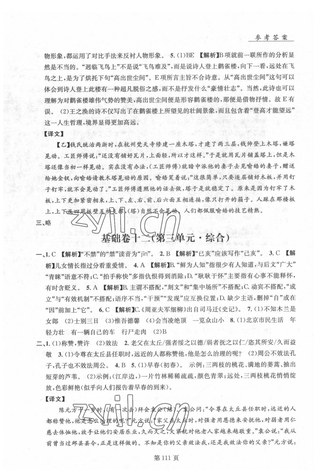 2022年初中语文基础知识加古诗文沈阳出版社七年级语文下册人教版 参考答案第10页