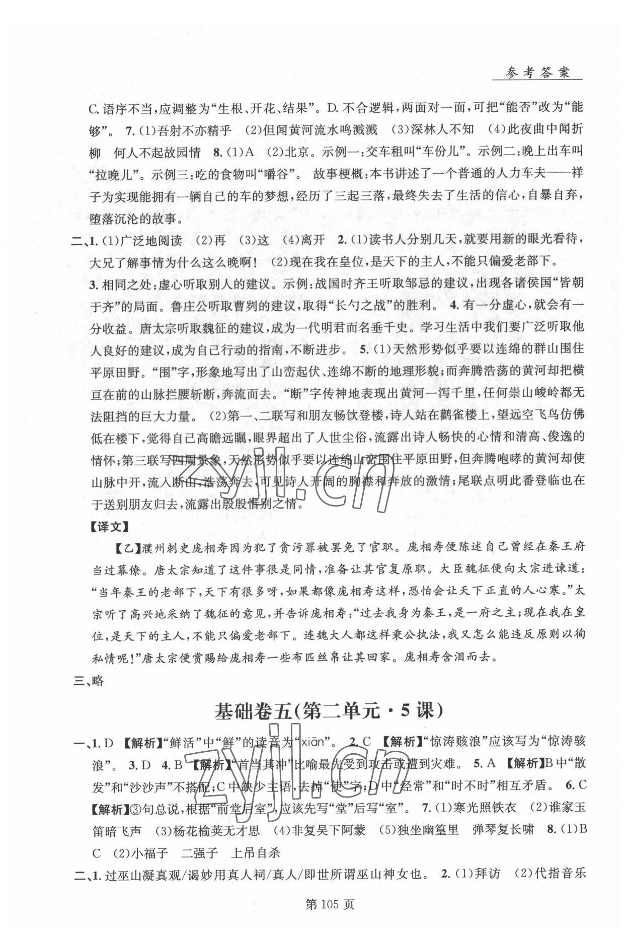 2022年初中语文基础知识加古诗文沈阳出版社七年级语文下册人教版 参考答案第4页