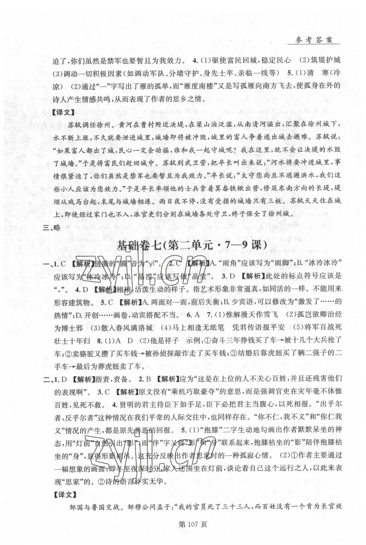 2022年初中语文基础知识加古诗文沈阳出版社七年级语文下册人教版 参考答案第6页