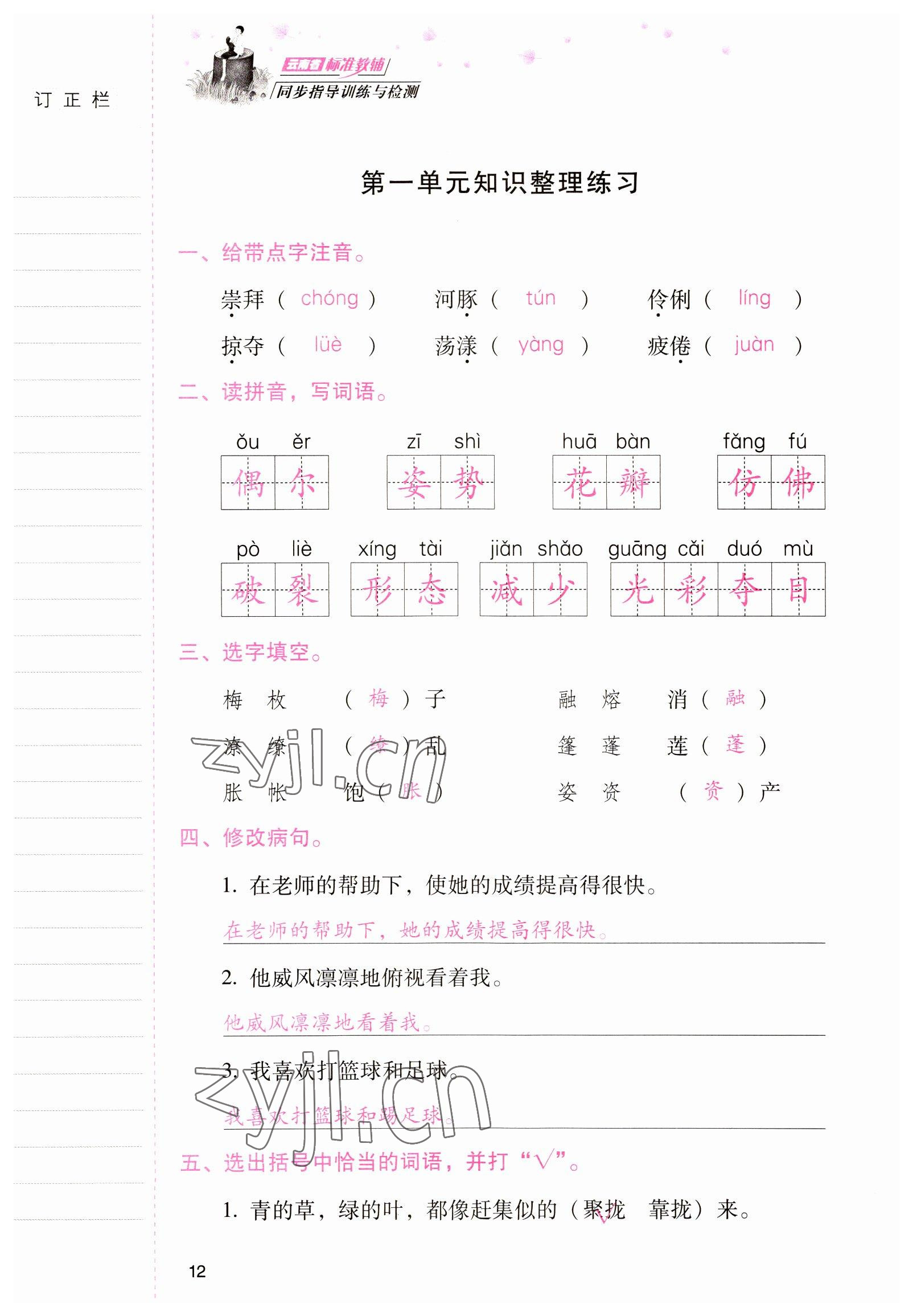 2022年云南省標(biāo)準(zhǔn)教輔同步指導(dǎo)訓(xùn)練與檢測三年級語文下冊人教版 參考答案第11頁