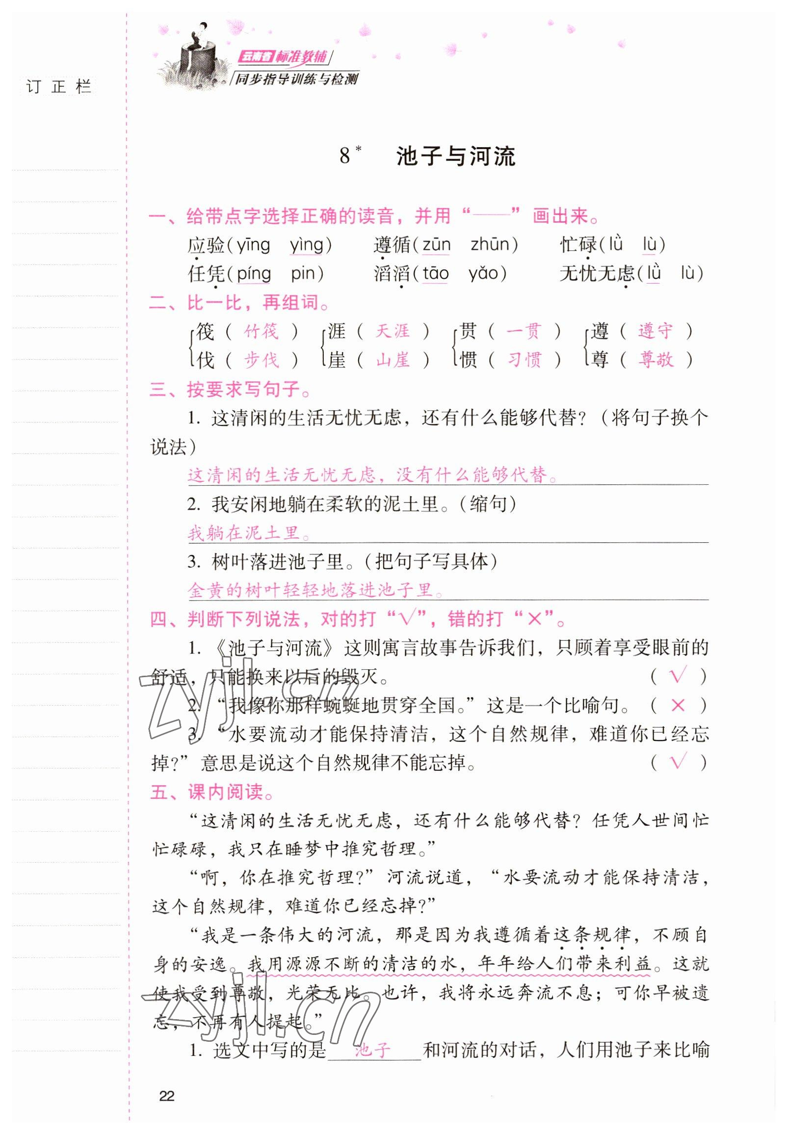 2022年云南省標準教輔同步指導(dǎo)訓練與檢測三年級語文下冊人教版 參考答案第21頁