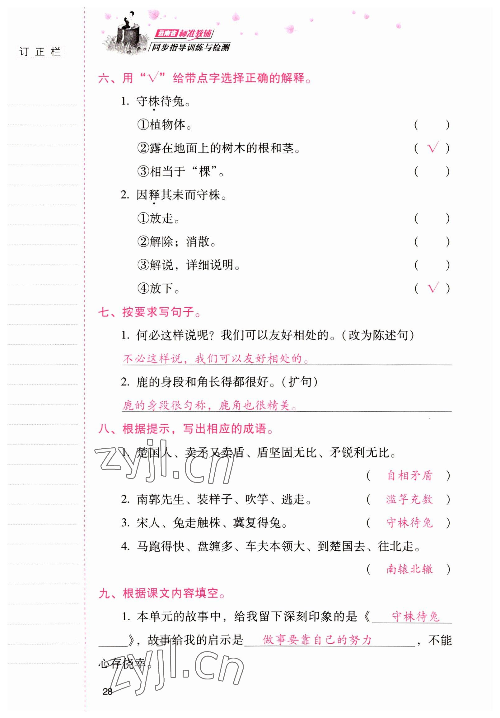 2022年云南省标准教辅同步指导训练与检测三年级语文下册人教版 参考答案第27页