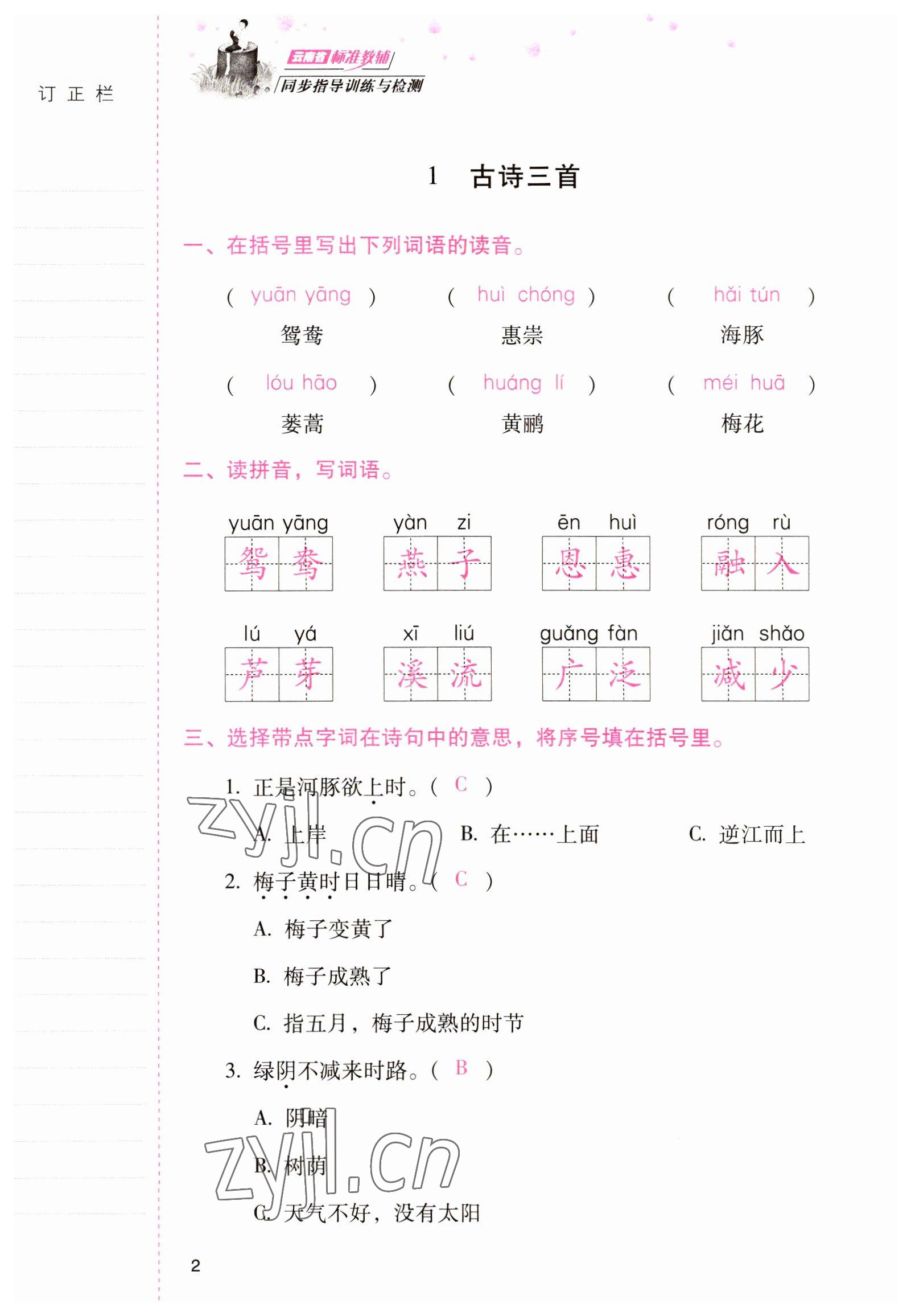 2022年云南省标准教辅同步指导训练与检测三年级语文下册人教版 参考答案第1页