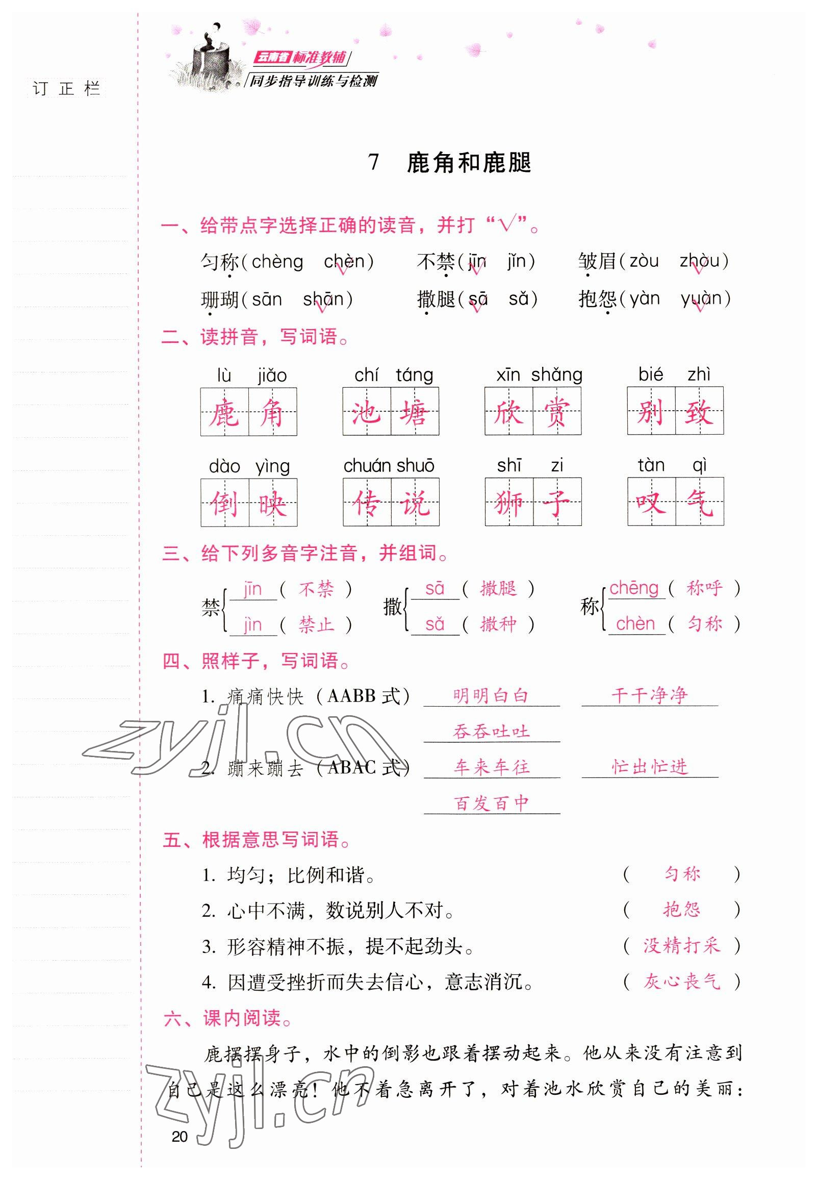 2022年云南省标准教辅同步指导训练与检测三年级语文下册人教版 参考答案第19页