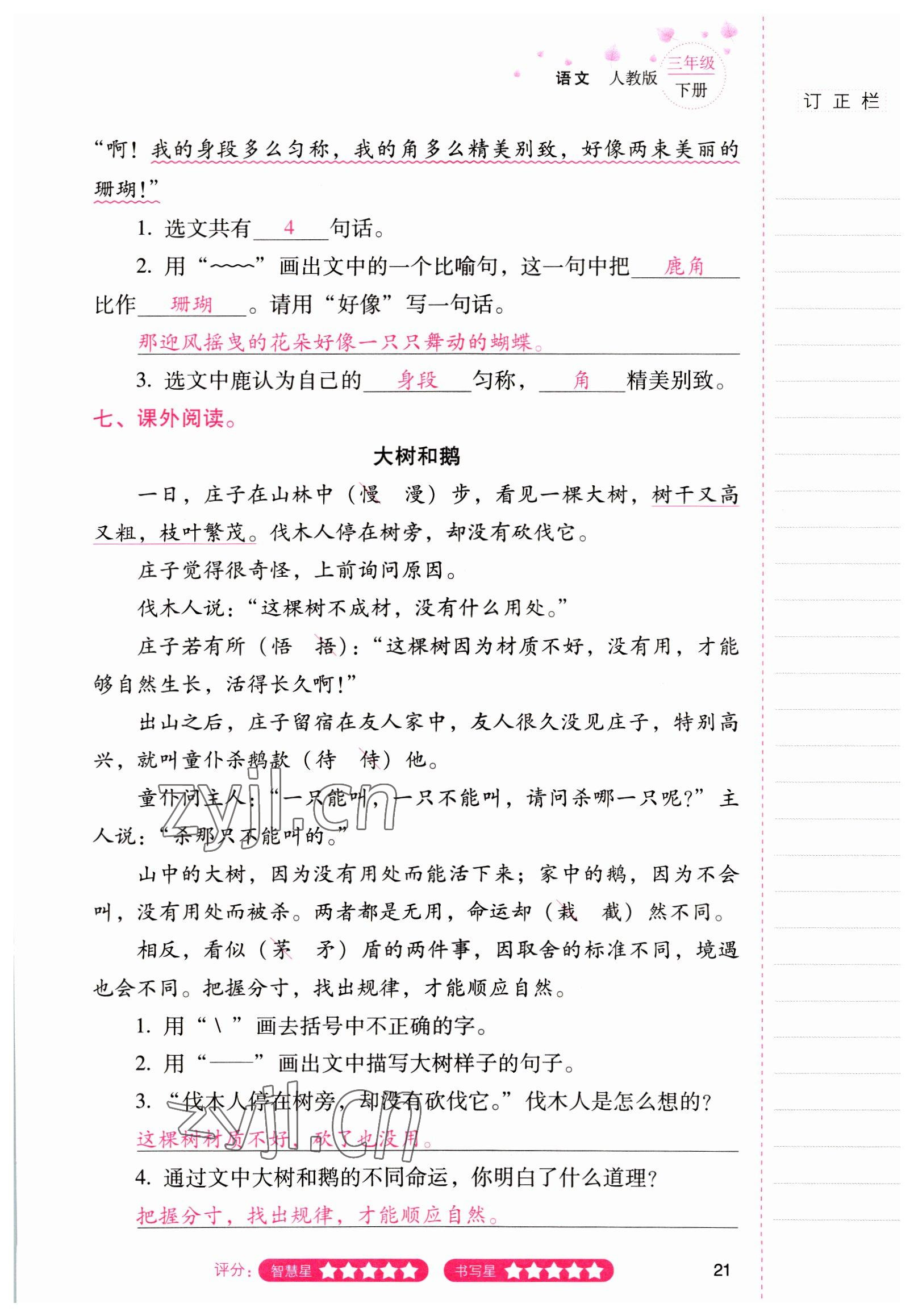 2022年云南省標準教輔同步指導訓練與檢測三年級語文下冊人教版 參考答案第20頁