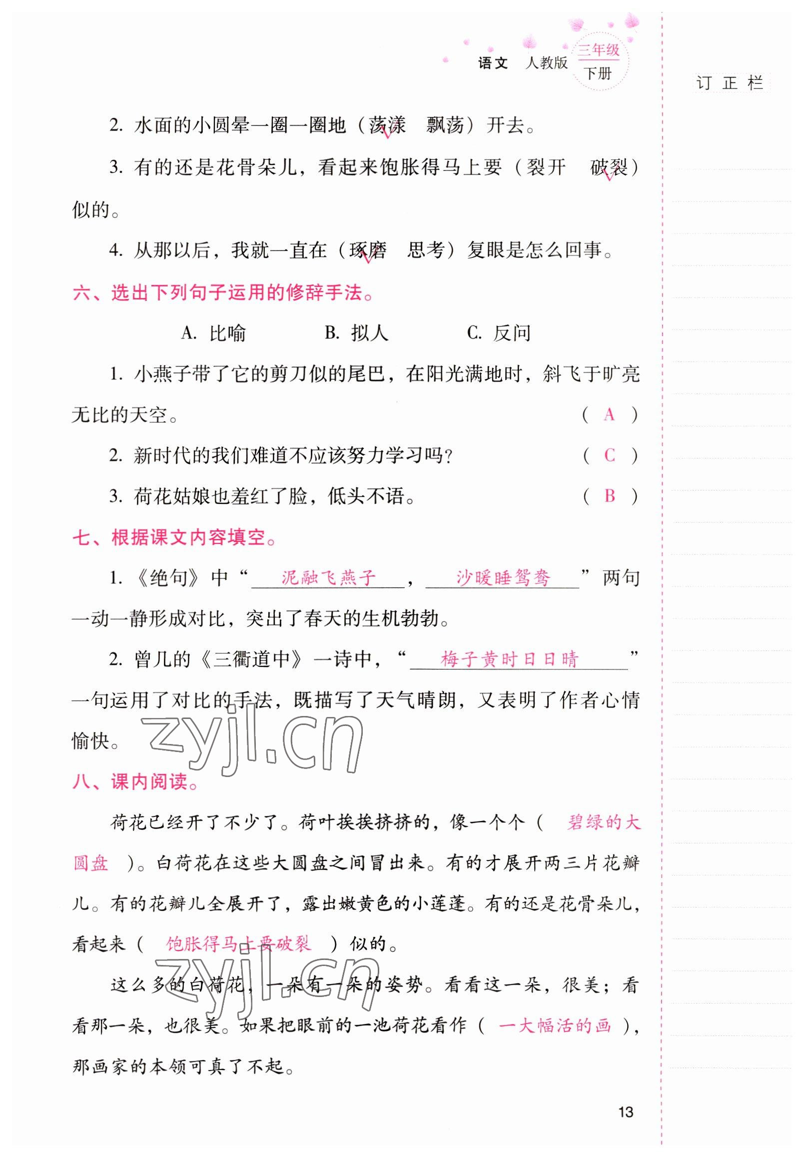 2022年云南省标准教辅同步指导训练与检测三年级语文下册人教版 参考答案第12页