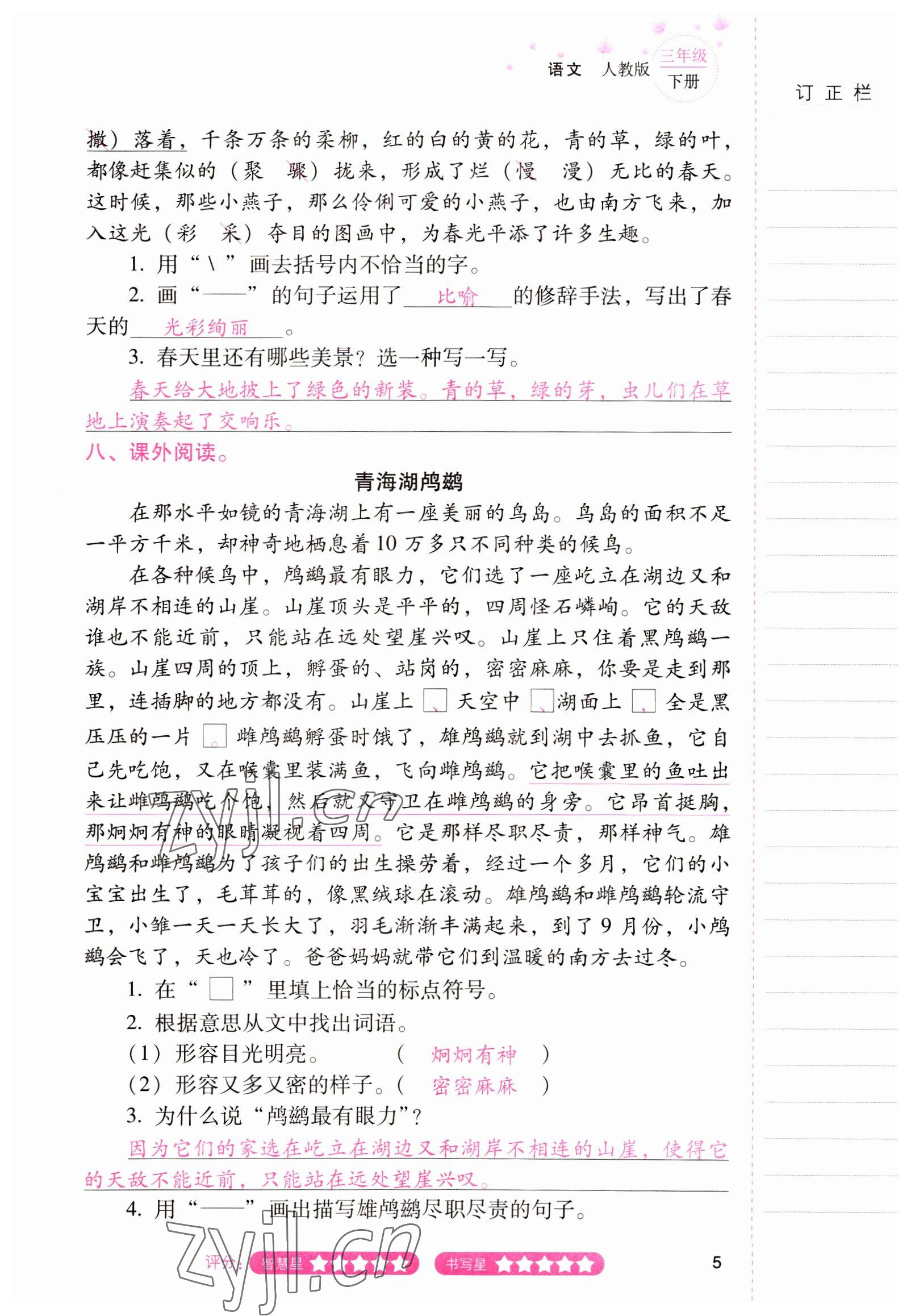 2022年云南省標(biāo)準(zhǔn)教輔同步指導(dǎo)訓(xùn)練與檢測三年級語文下冊人教版 參考答案第4頁