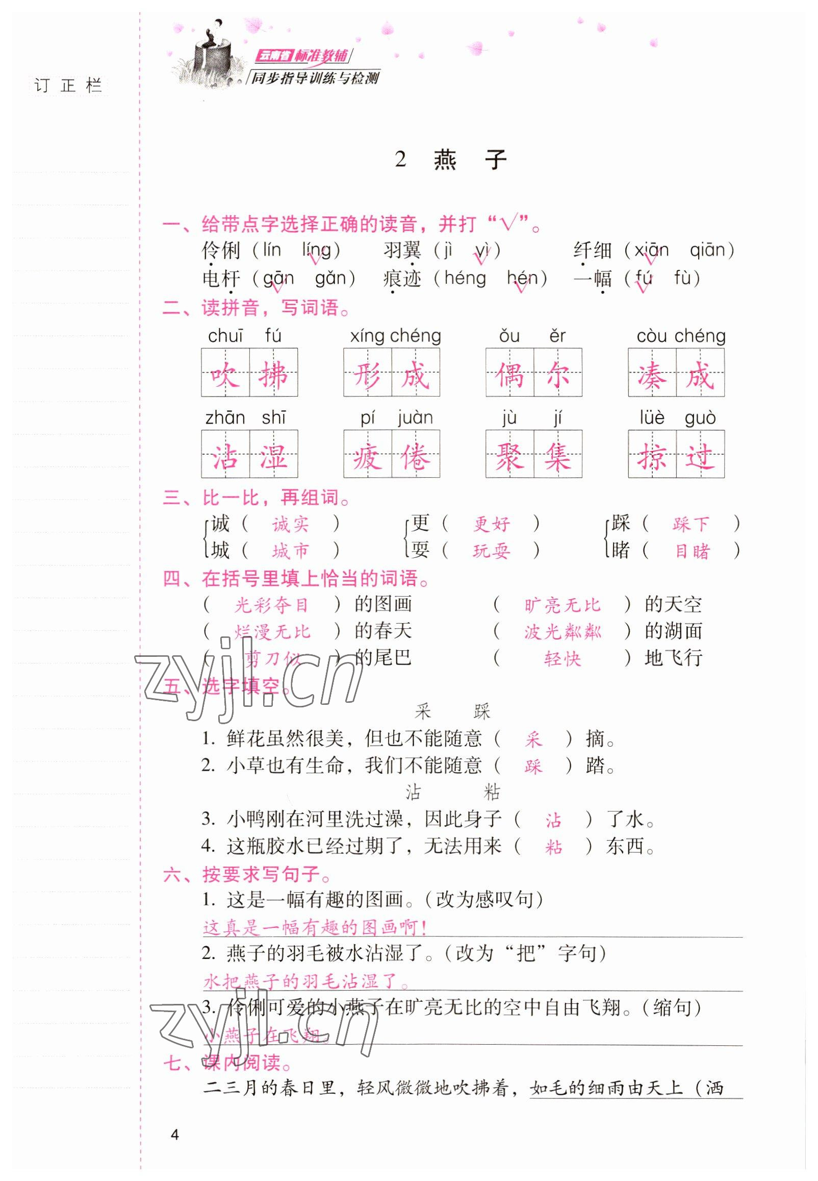 2022年云南省标准教辅同步指导训练与检测三年级语文下册人教版 参考答案第3页