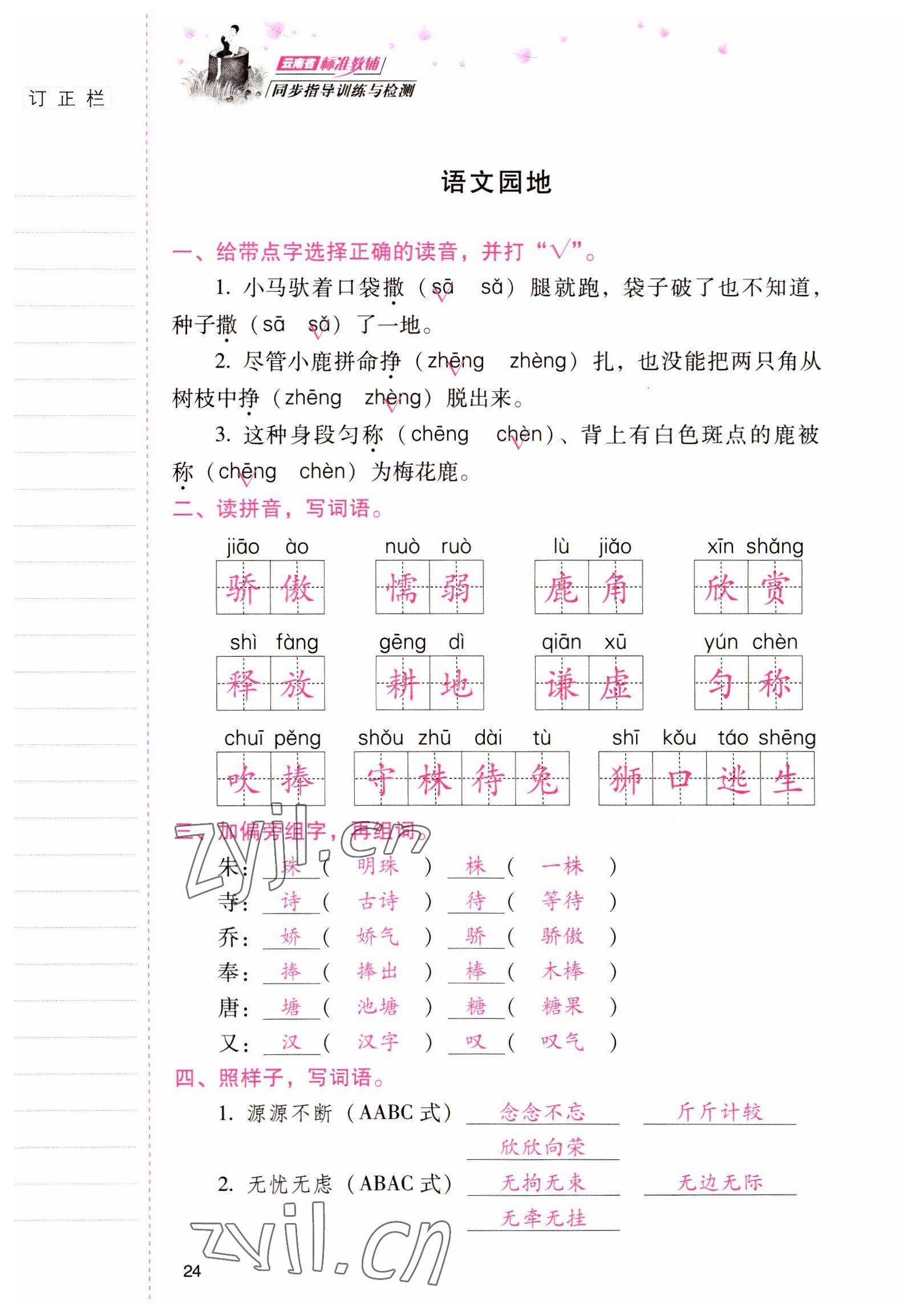 2022年云南省标准教辅同步指导训练与检测三年级语文下册人教版 参考答案第23页