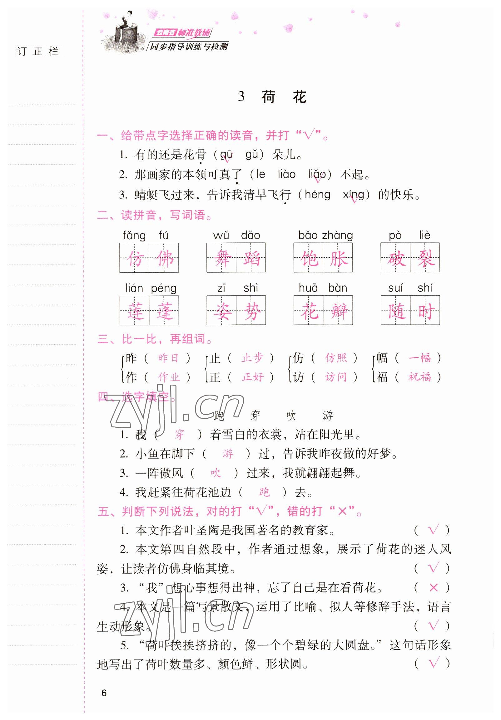 2022年云南省标准教辅同步指导训练与检测三年级语文下册人教版 参考答案第5页