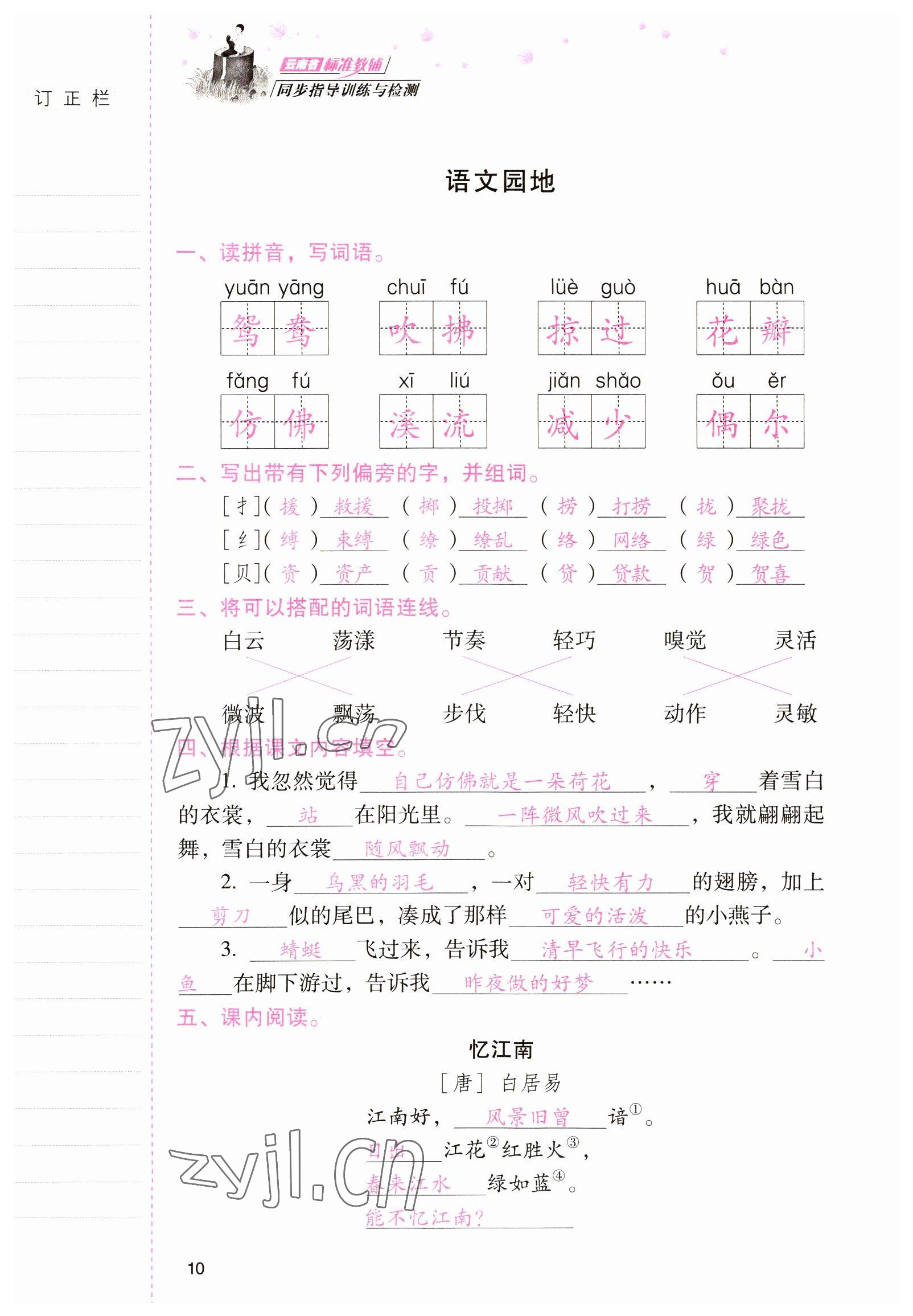 2022年云南省标准教辅同步指导训练与检测三年级语文下册人教版 参考答案第9页