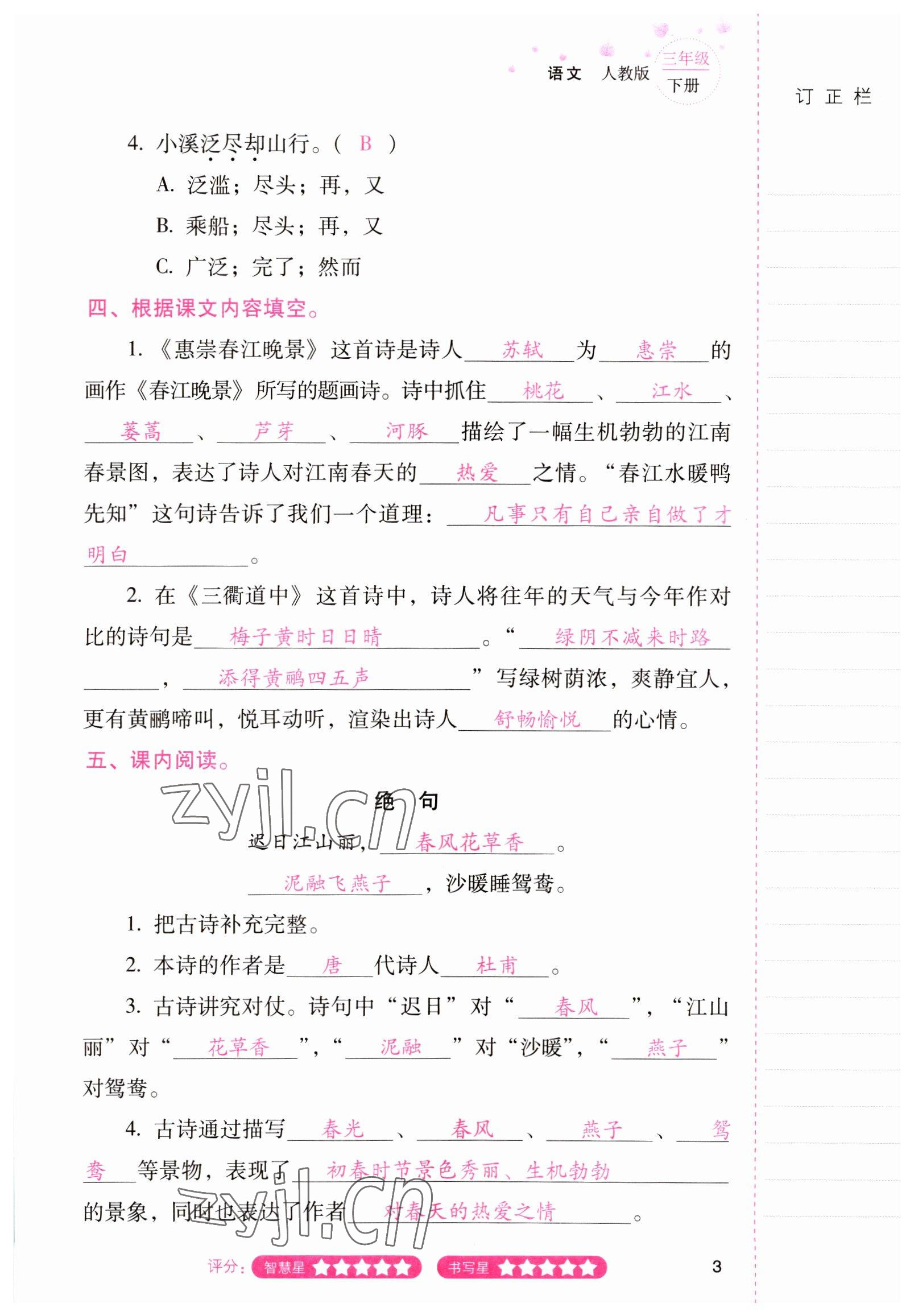 2022年云南省标准教辅同步指导训练与检测三年级语文下册人教版 参考答案第2页