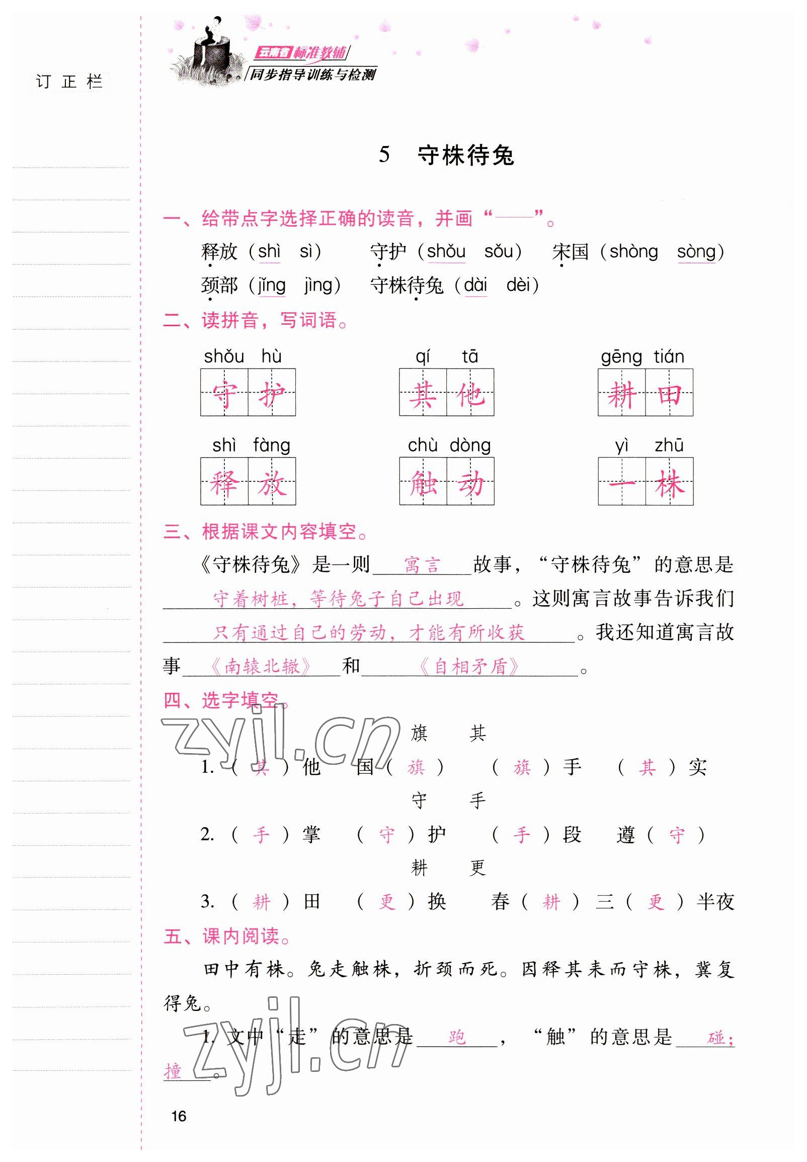 2022年云南省標(biāo)準(zhǔn)教輔同步指導(dǎo)訓(xùn)練與檢測三年級語文下冊人教版 參考答案第15頁