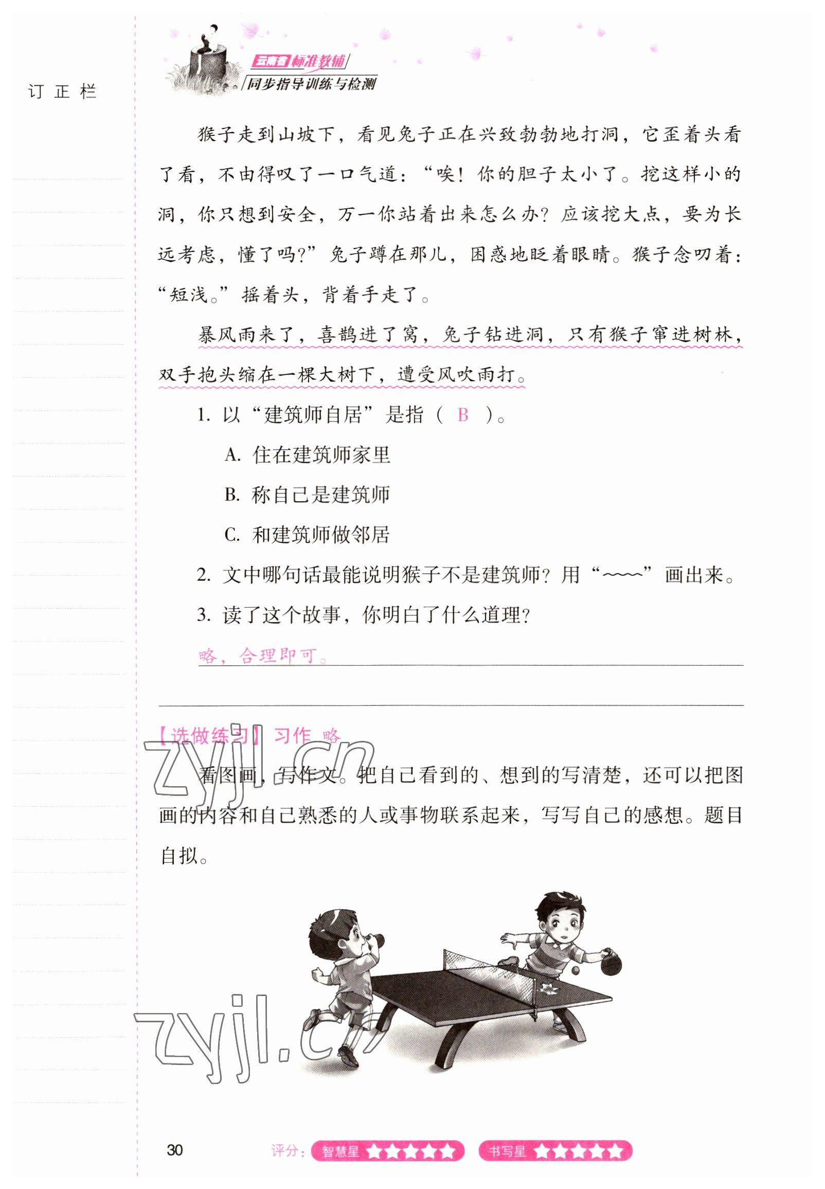 2022年云南省标准教辅同步指导训练与检测三年级语文下册人教版 参考答案第29页