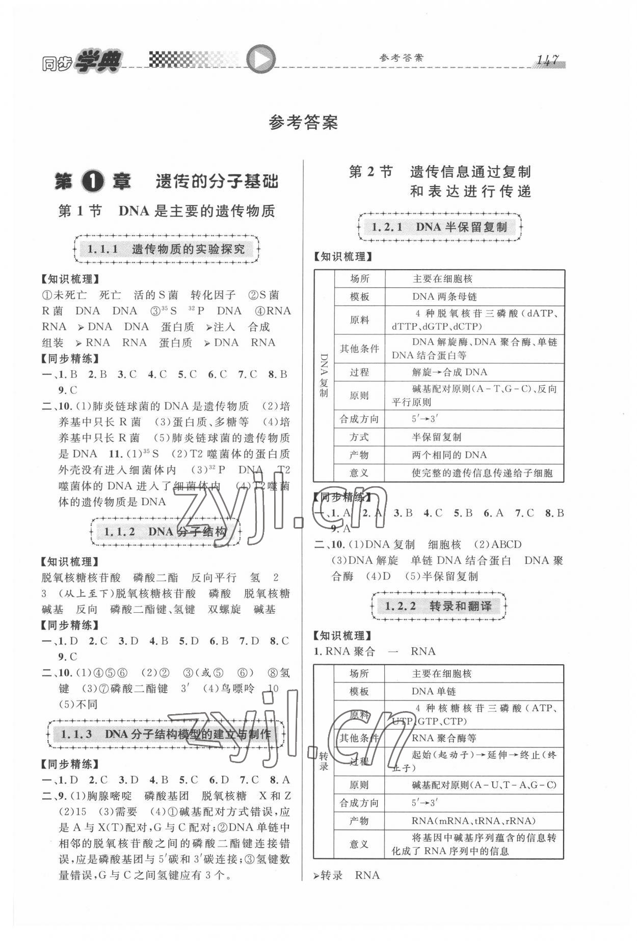 2022年惠宇文化同步學(xué)典高中生物必修第二冊(cè)人教版 第1頁