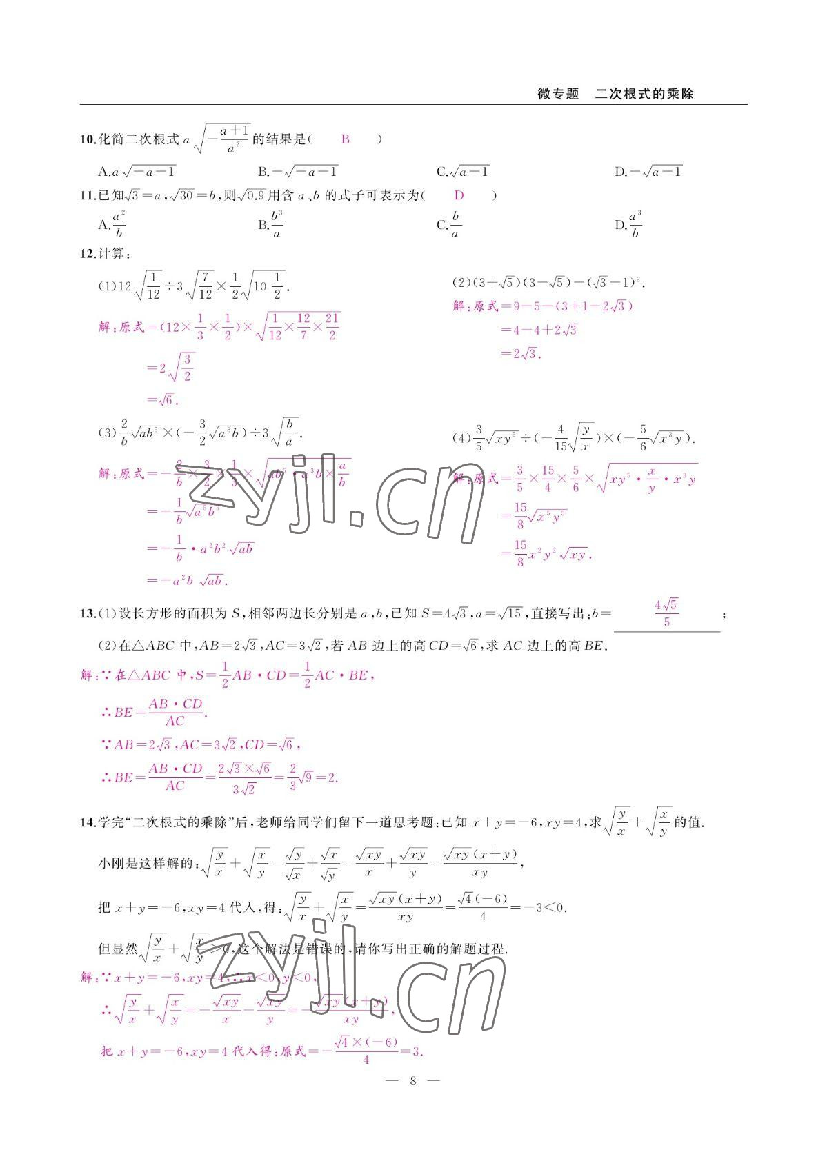 2022年高手點題八年級數(shù)學下冊人教版 參考答案第8頁