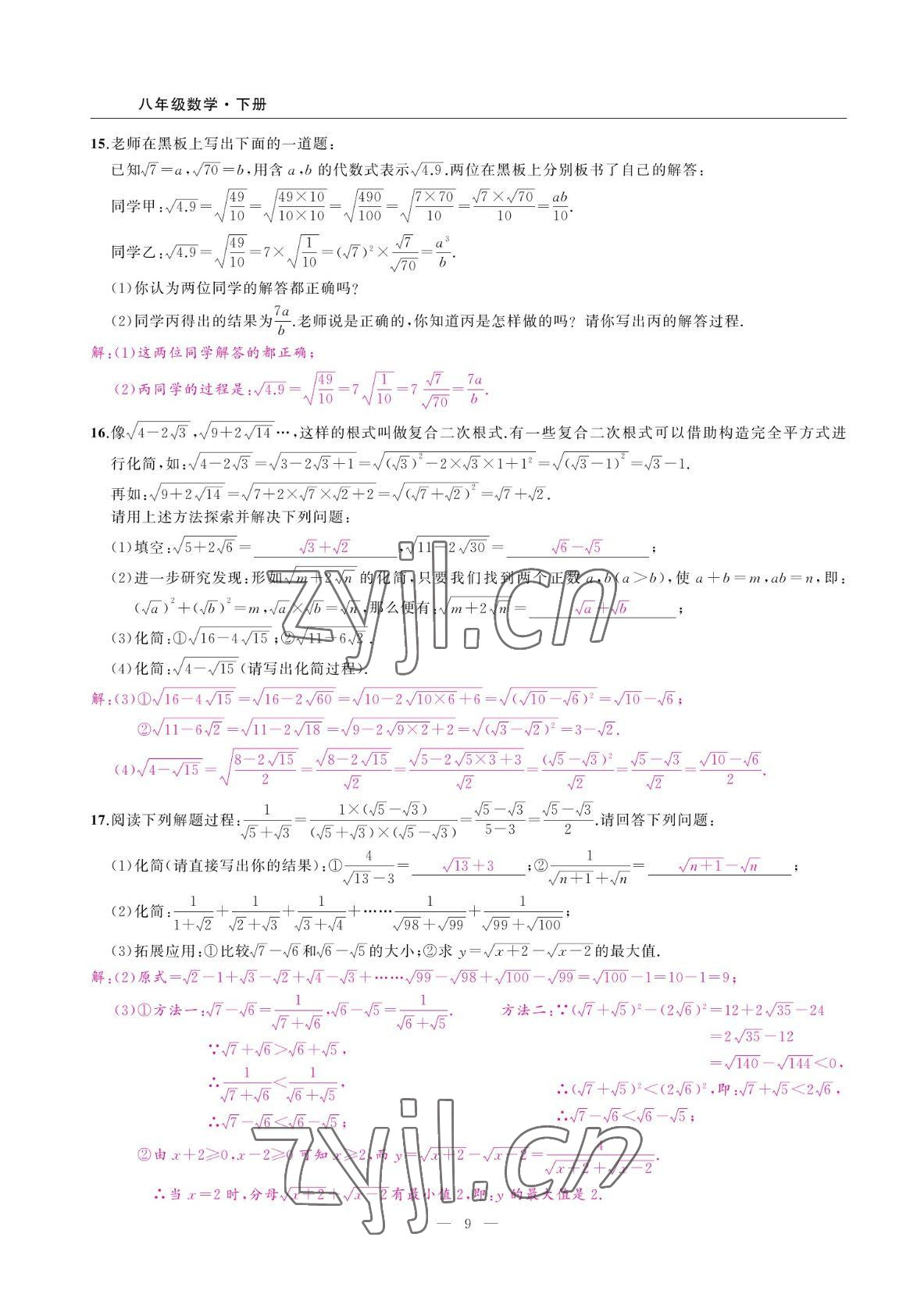 2022年高手點(diǎn)題八年級數(shù)學(xué)下冊人教版 參考答案第9頁