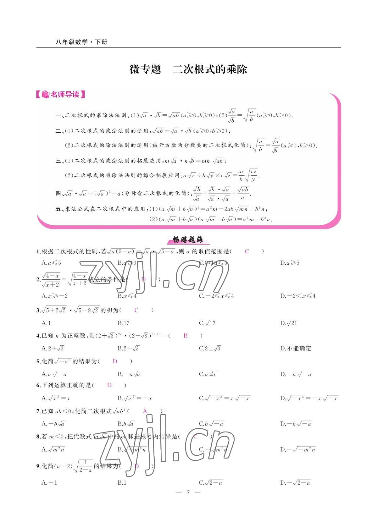 2022年高手點(diǎn)題八年級(jí)數(shù)學(xué)下冊(cè)人教版 參考答案第7頁(yè)