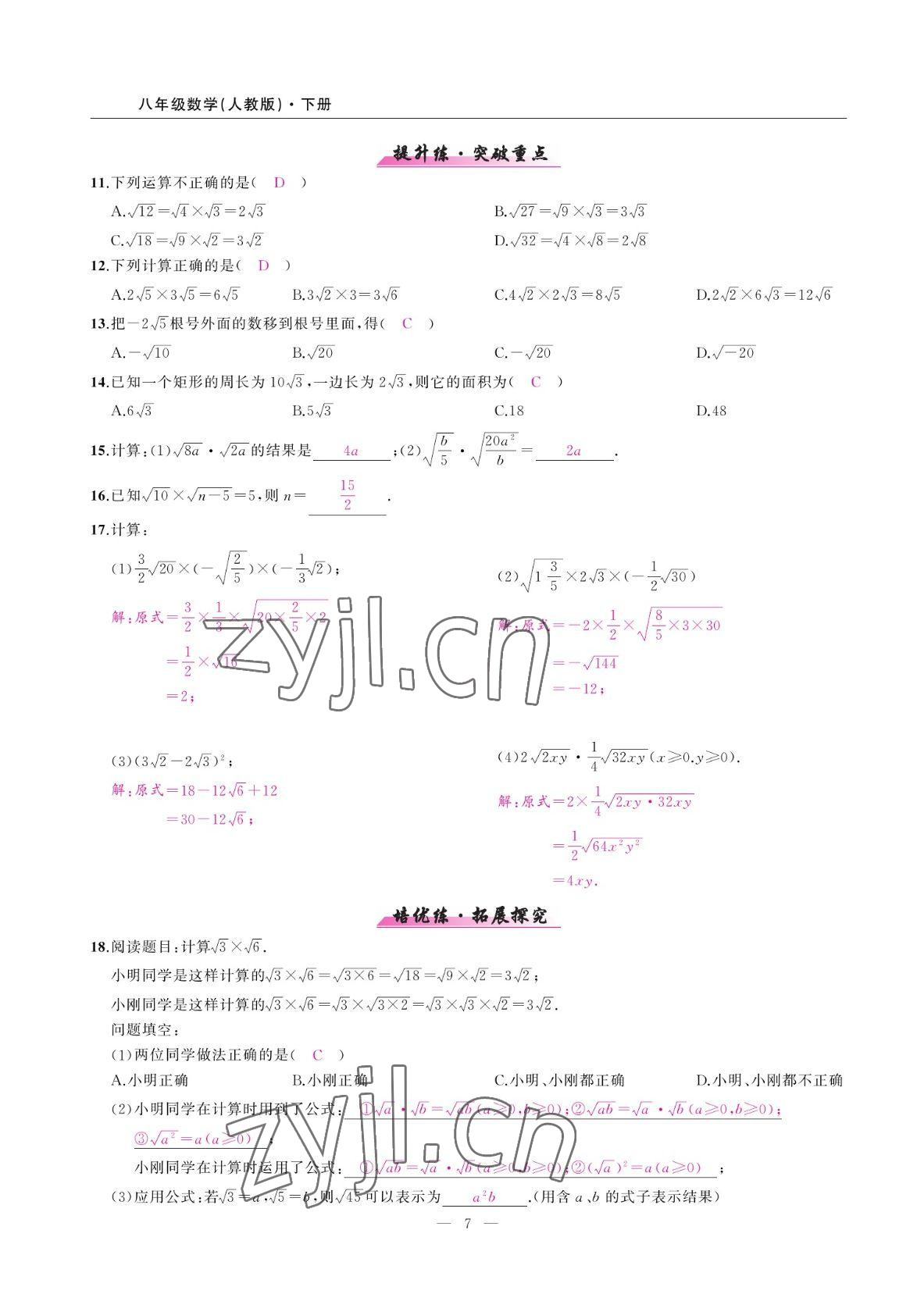 2022年高手點(diǎn)題八年級(jí)數(shù)學(xué)下冊(cè)人教版 參考答案第7頁(yè)