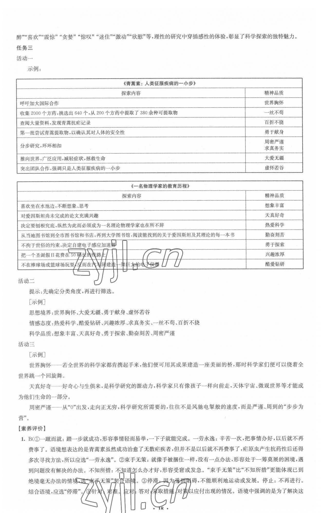 2022年鳳凰新學(xué)案高中語(yǔ)文必修下冊(cè)統(tǒng)編版 參考答案第18頁(yè)