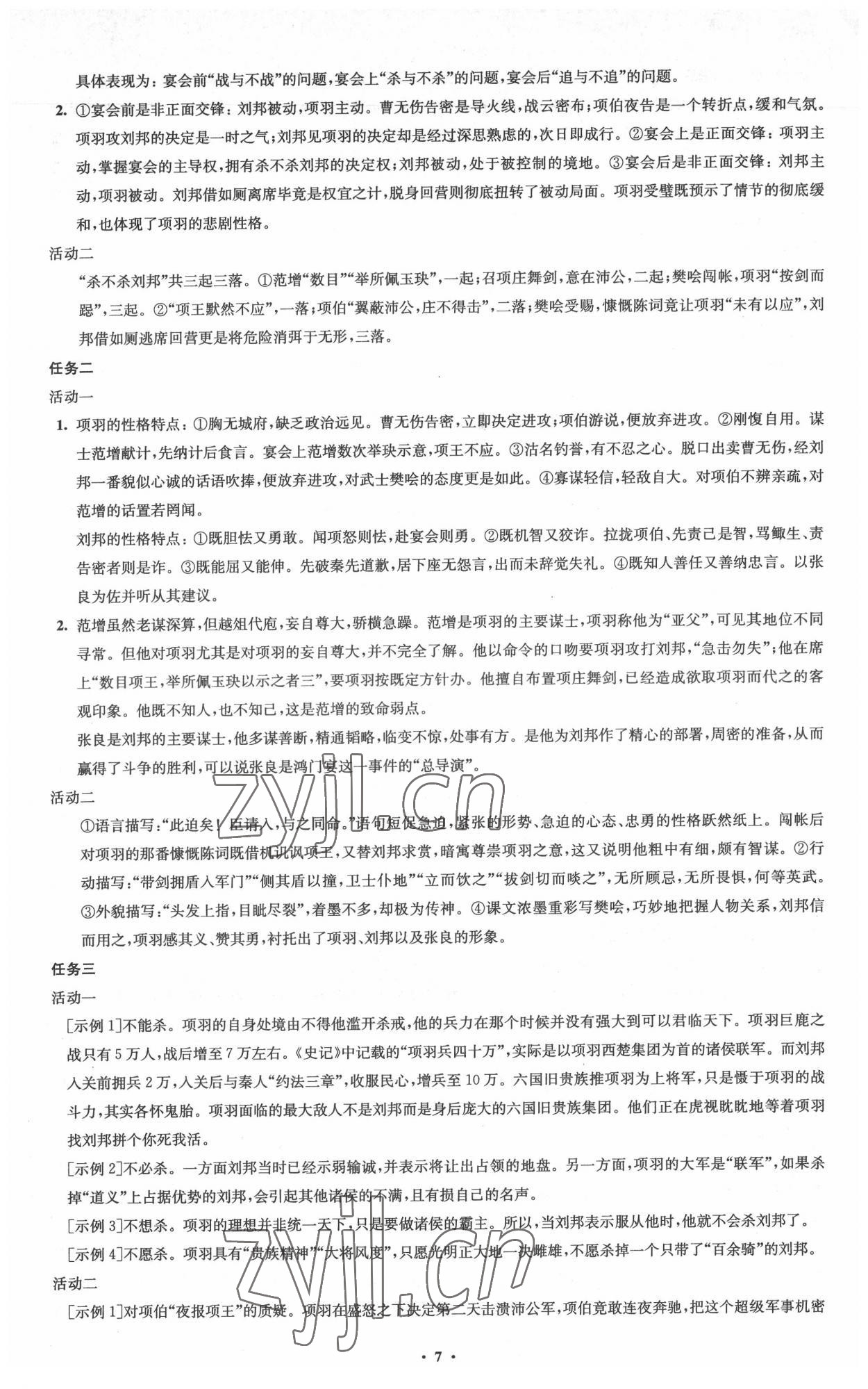 2022年鳳凰新學(xué)案高中語(yǔ)文必修下冊(cè)統(tǒng)編版 參考答案第7頁(yè)