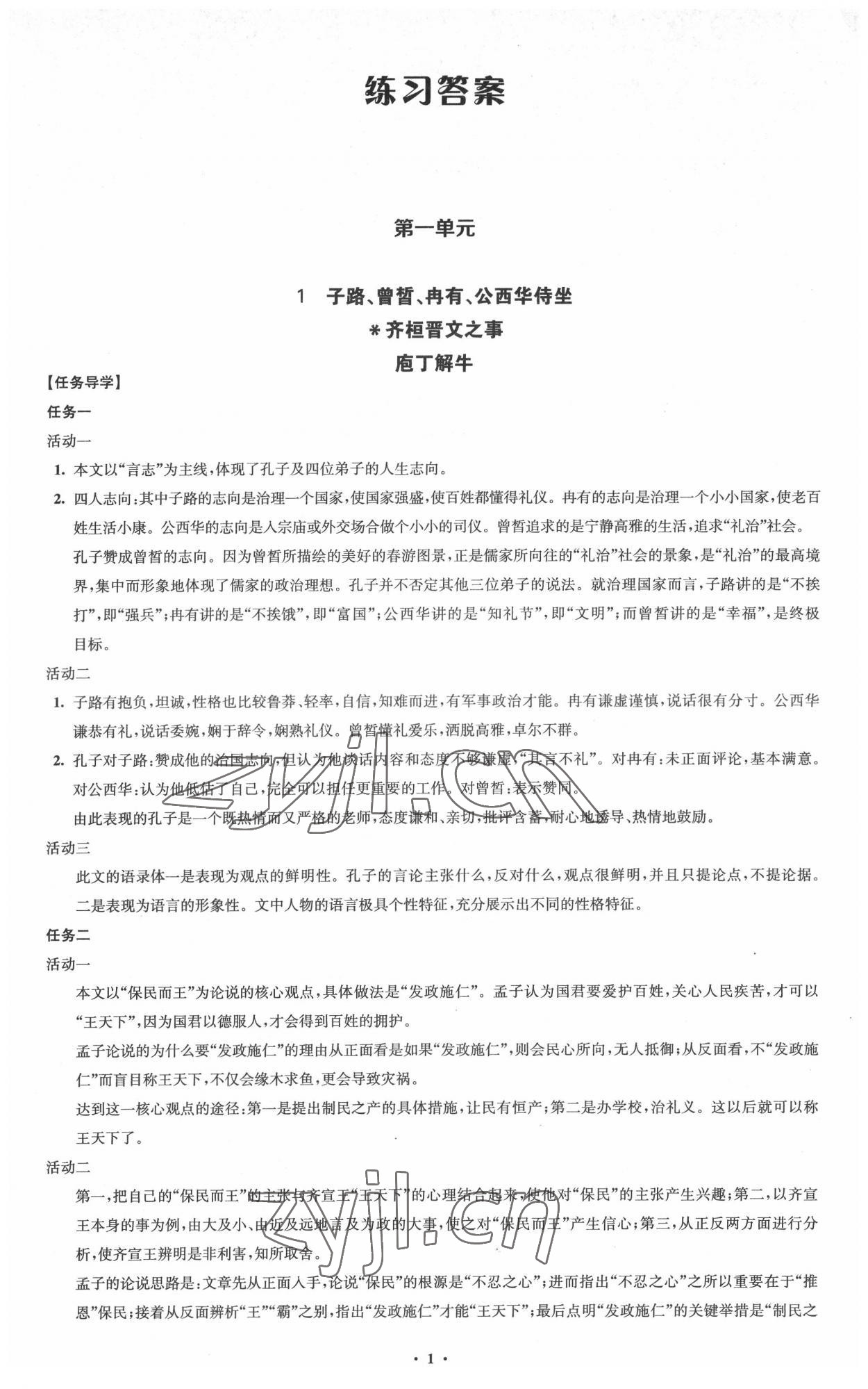 2022年鳳凰新學(xué)案高中語(yǔ)文必修下冊(cè)統(tǒng)編版 參考答案第1頁(yè)