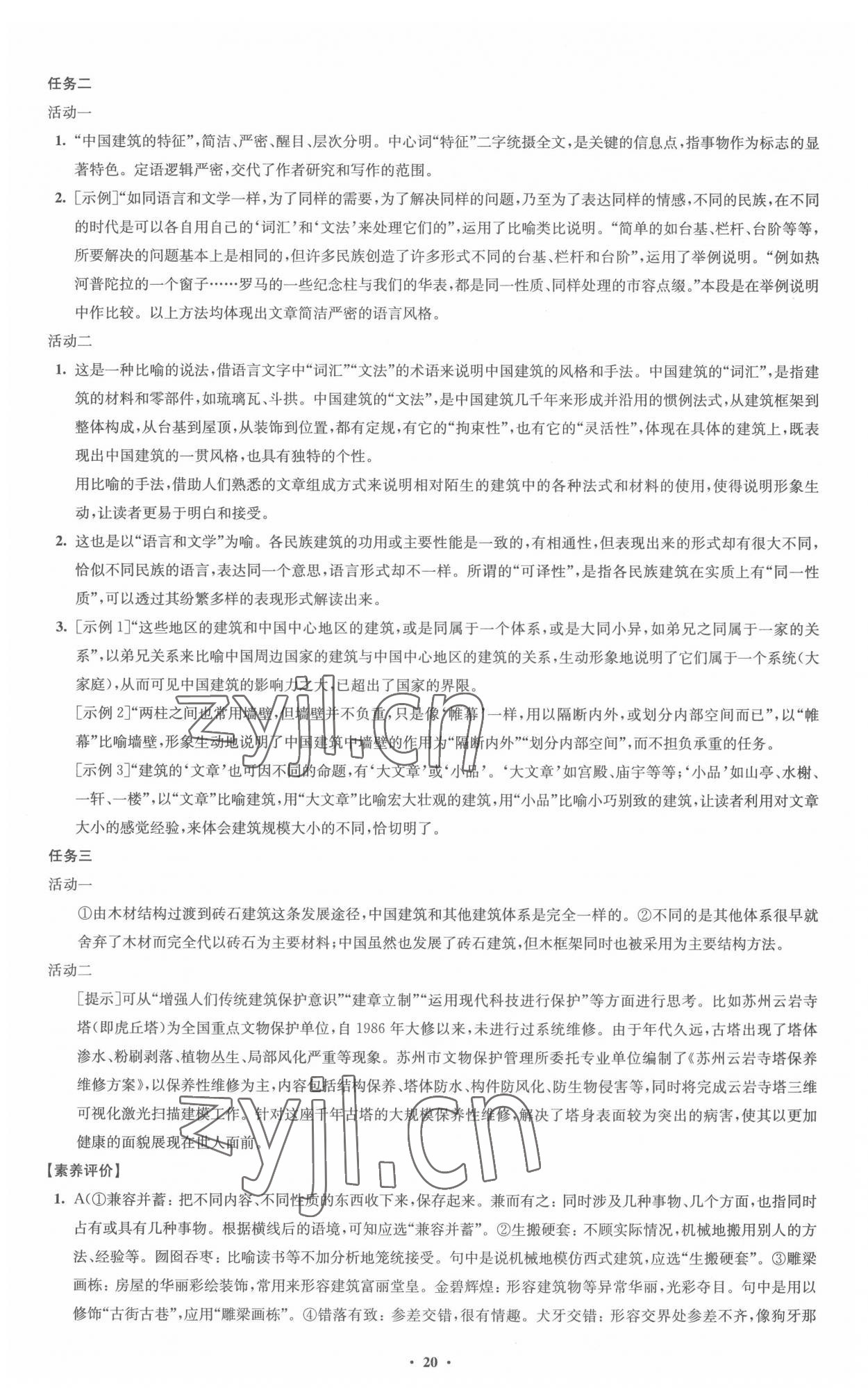 2022年凤凰新学案高中语文必修下册统编版 参考答案第20页