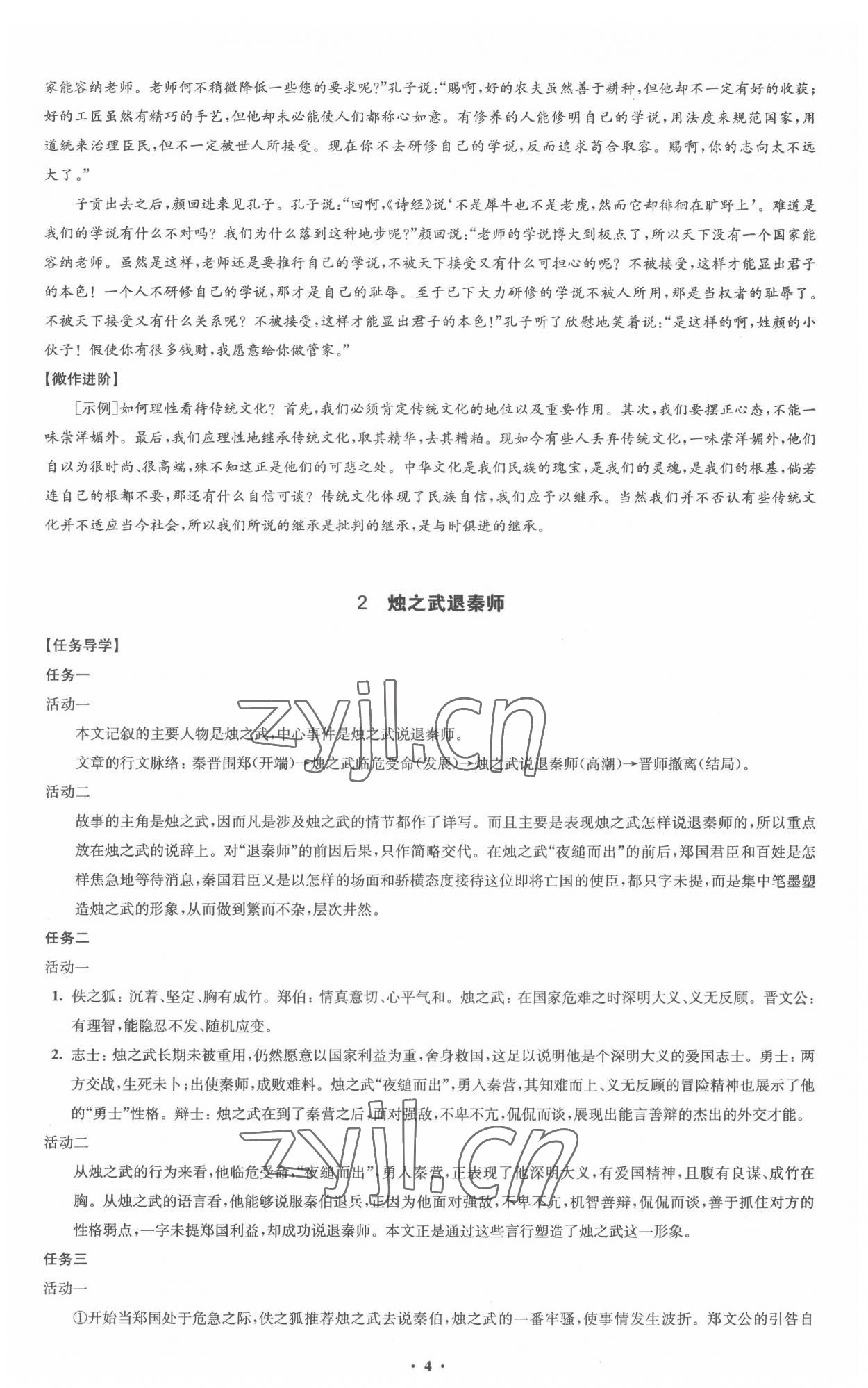 2022年鳳凰新學(xué)案高中語(yǔ)文必修下冊(cè)統(tǒng)編版 參考答案第4頁(yè)