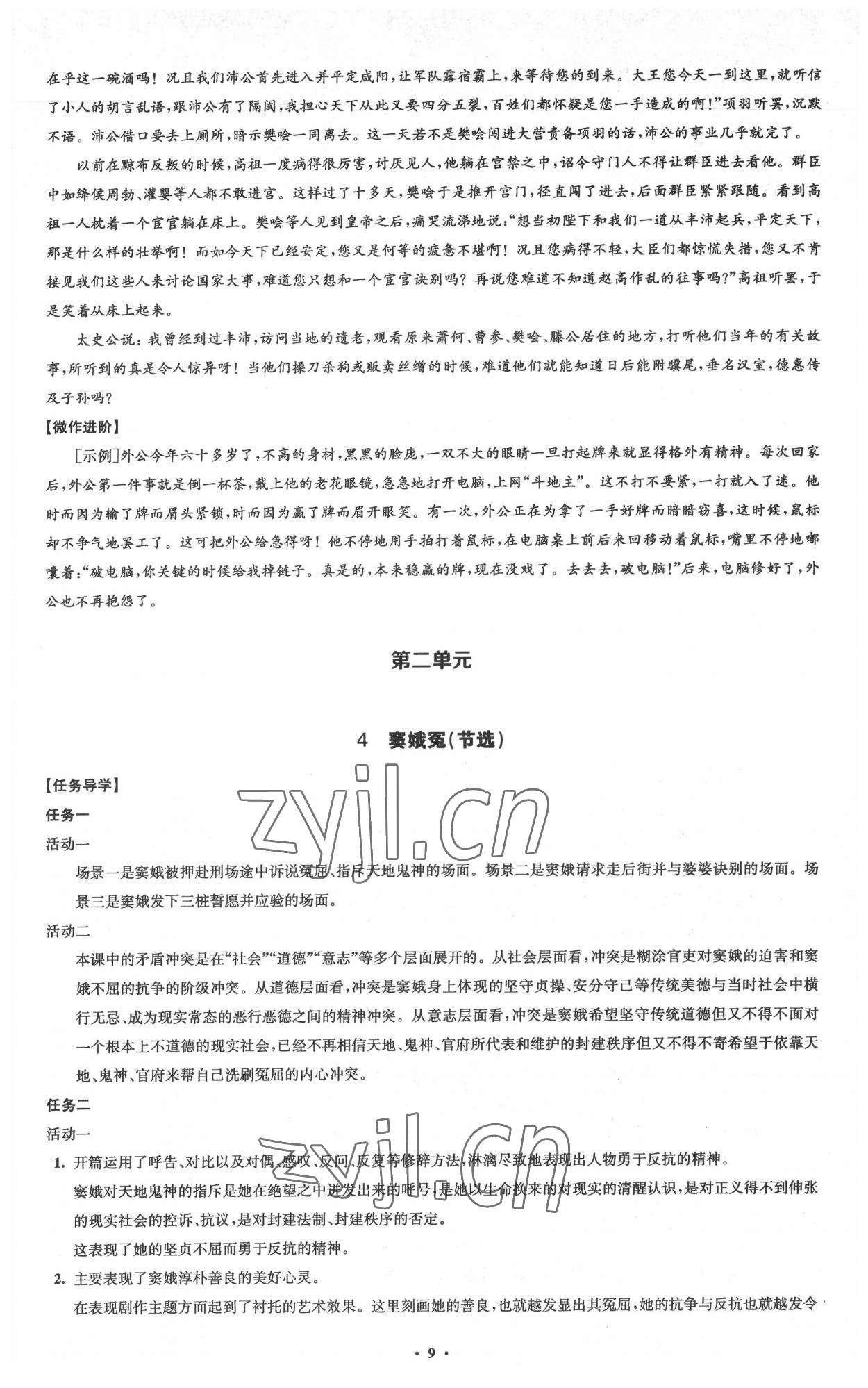 2022年鳳凰新學(xué)案高中語文必修下冊(cè)統(tǒng)編版 參考答案第9頁