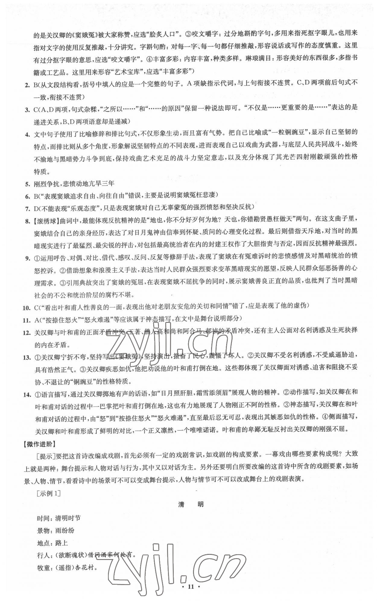 2022年凤凰新学案高中语文必修下册统编版 参考答案第11页