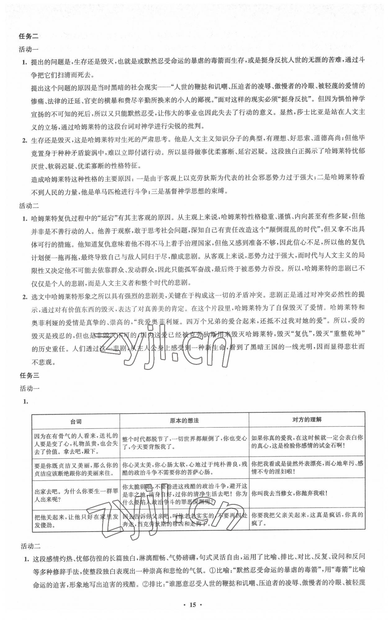 2022年凤凰新学案高中语文必修下册统编版 参考答案第15页