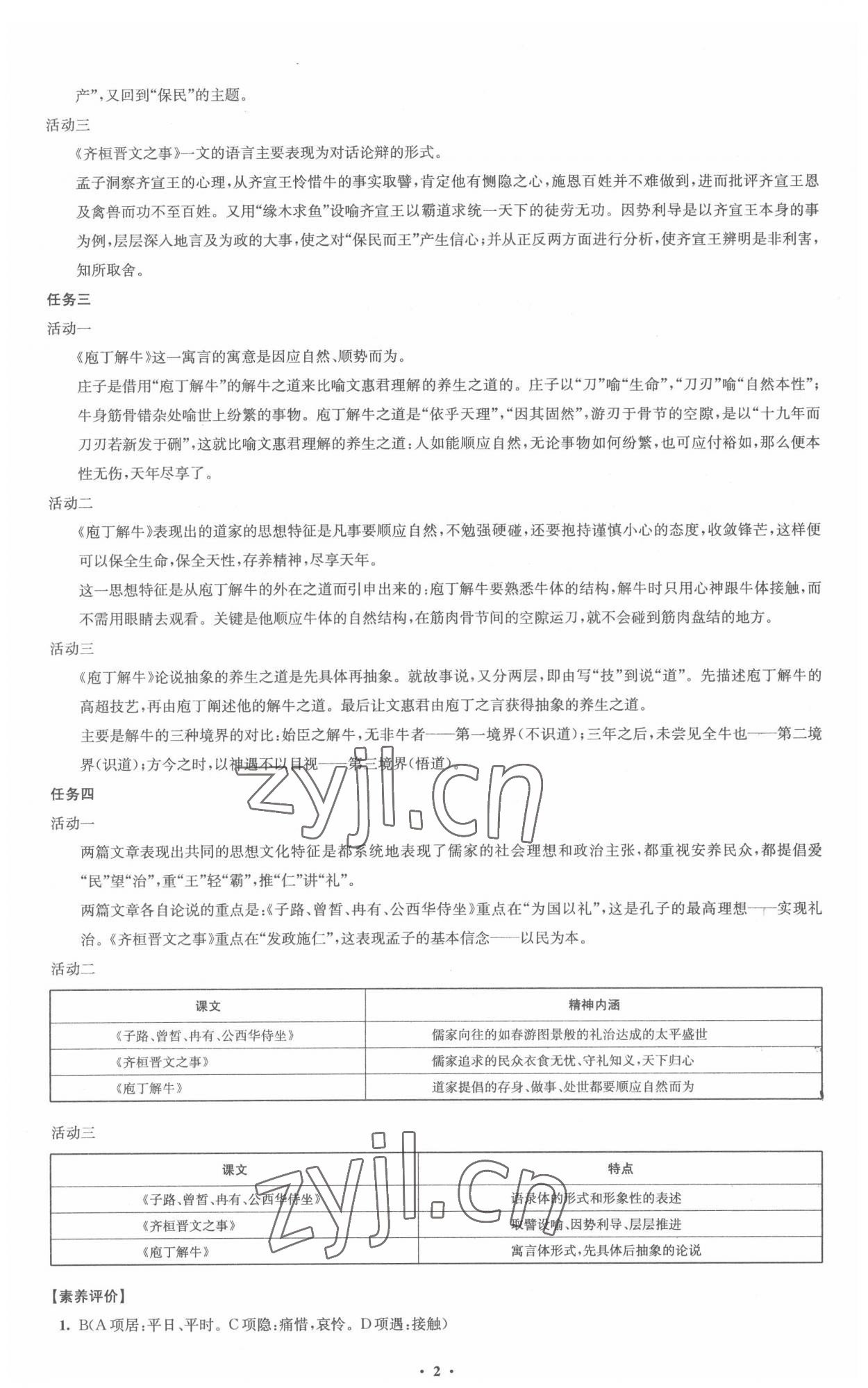 2022年鳳凰新學案高中語文必修下冊統(tǒng)編版 參考答案第2頁