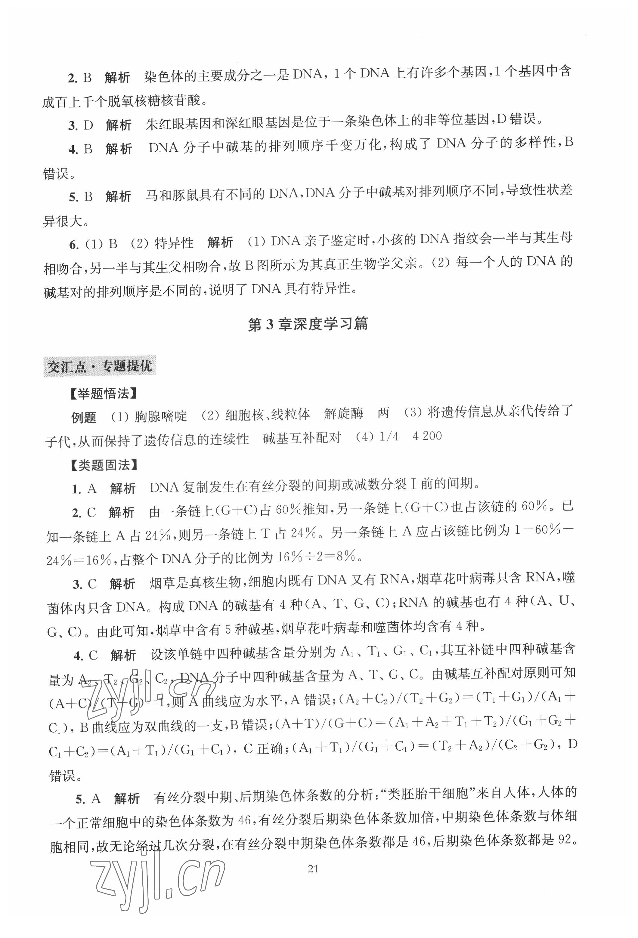 2022年鳳凰新學(xué)案生物必修2人教版遺傳與進(jìn)化 參考答案第19頁(yè)