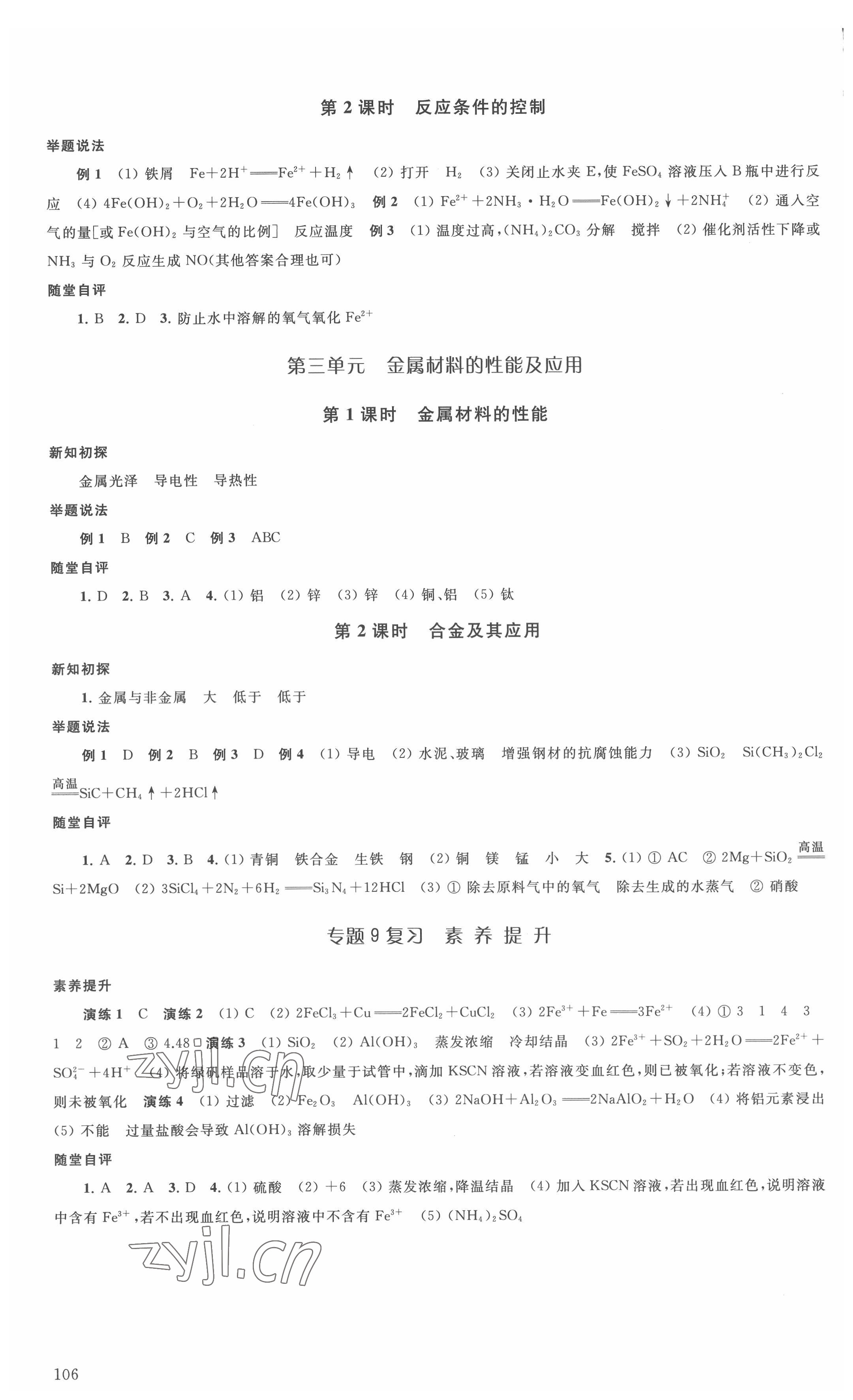 2022年鳳凰新學(xué)案化學(xué)必修第二冊蘇教版 參考答案第8頁