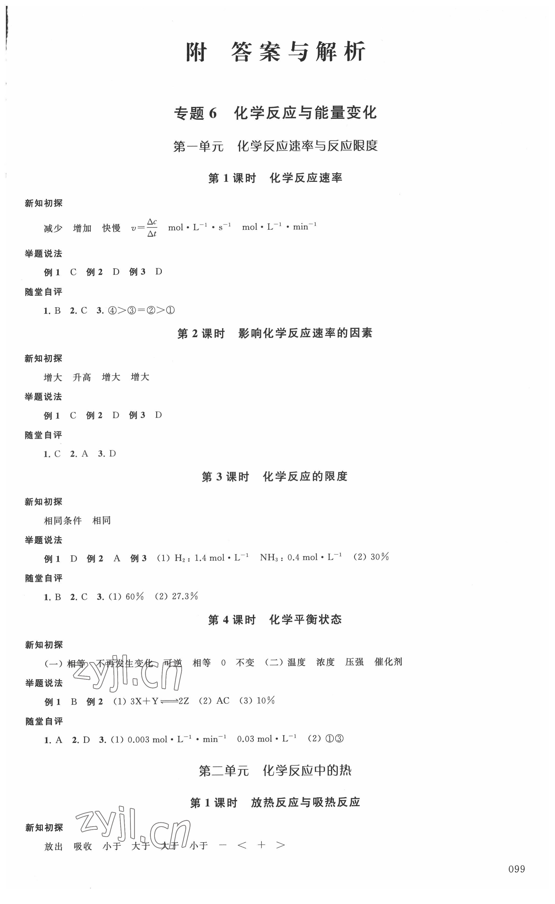 2022年鳳凰新學(xué)案化學(xué)必修第二冊蘇教版 參考答案第1頁