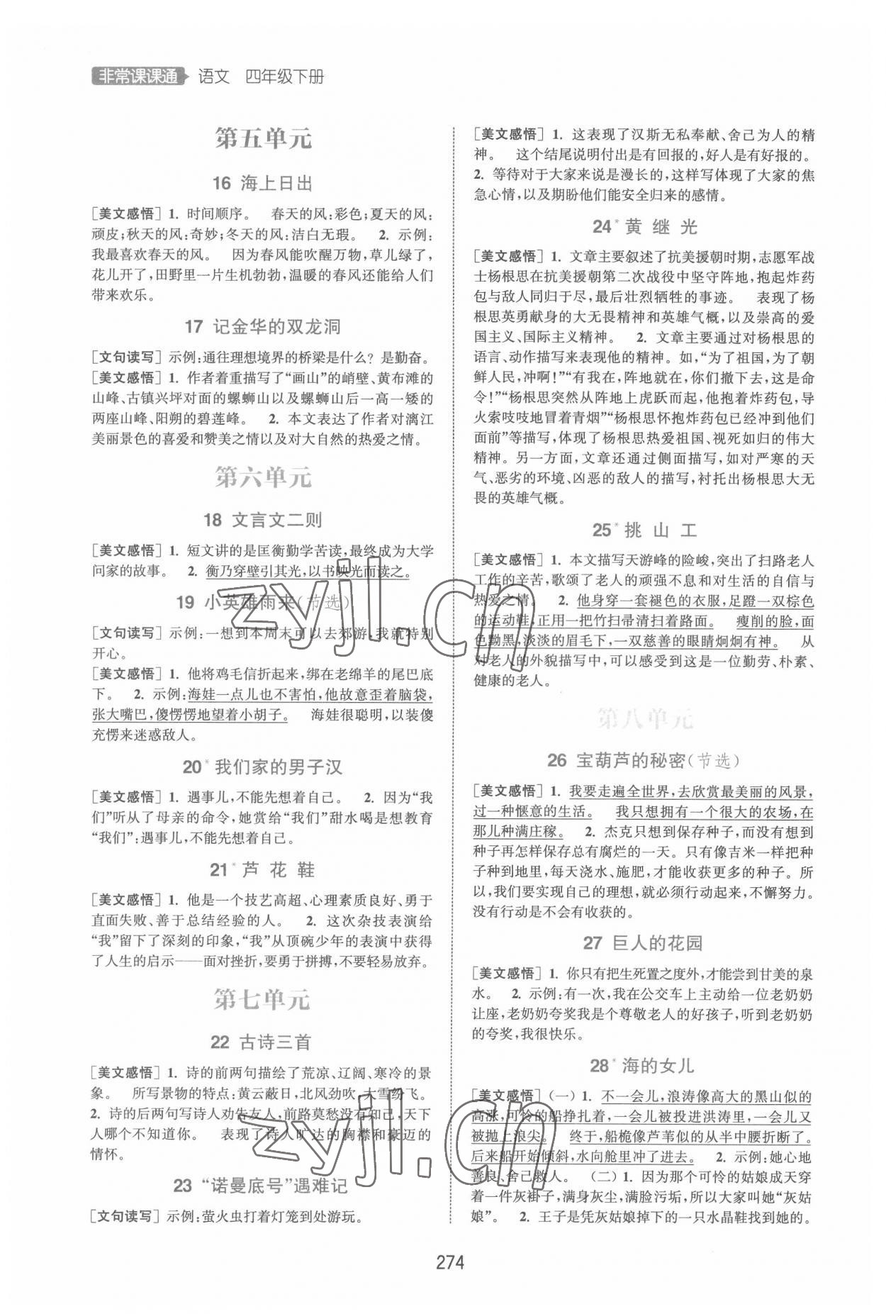 2022年通城学典非常课课通四年级语文下册人教版 第2页