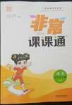 2022年通城學(xué)典非常課課通四年級語文下冊人教版