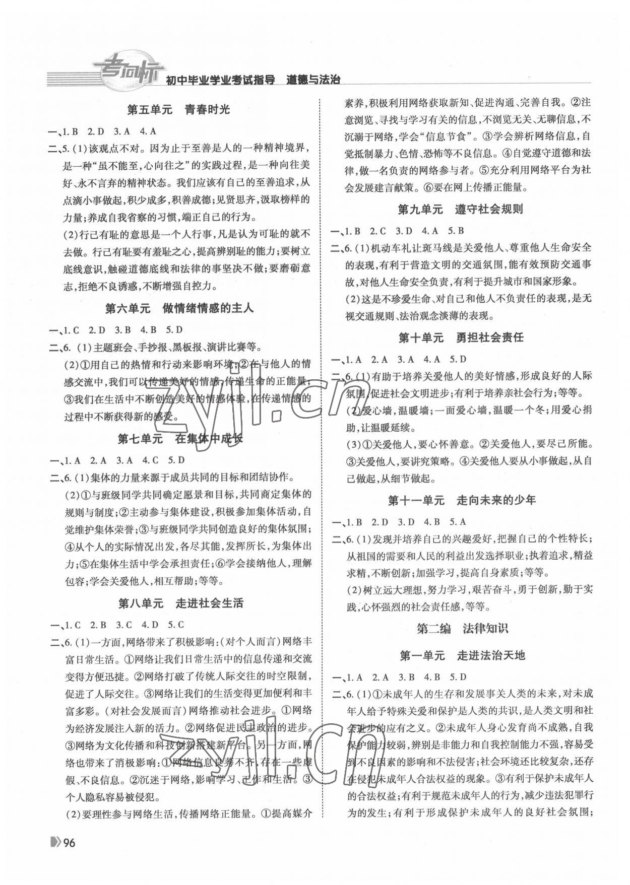 2022年考向標(biāo)初中畢業(yè)學(xué)業(yè)考試指導(dǎo)道德與法治岳陽(yáng)專用 第2頁(yè)