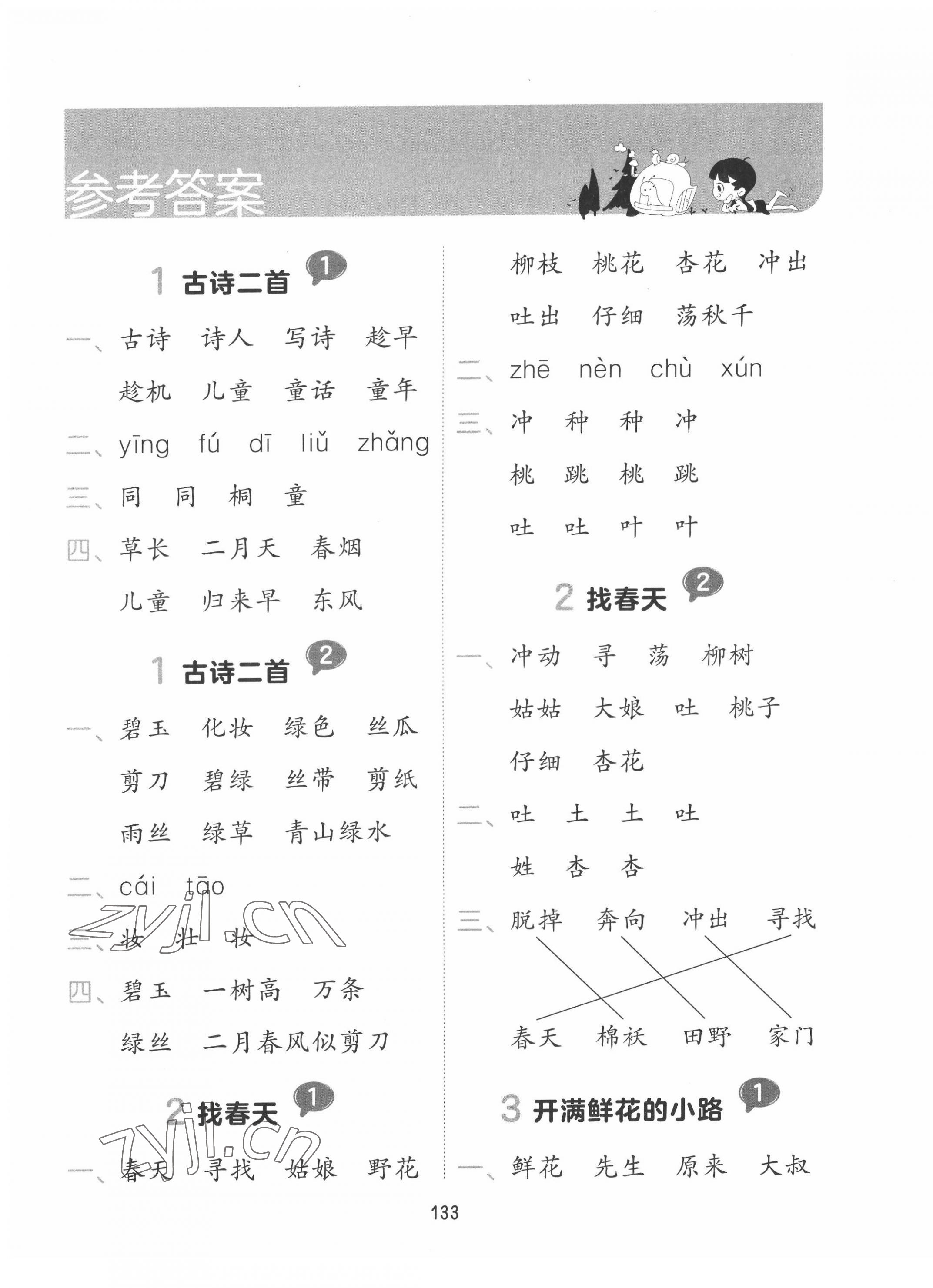 2022年積累與默寫二年級語文下冊人教版 參考答案第1頁
