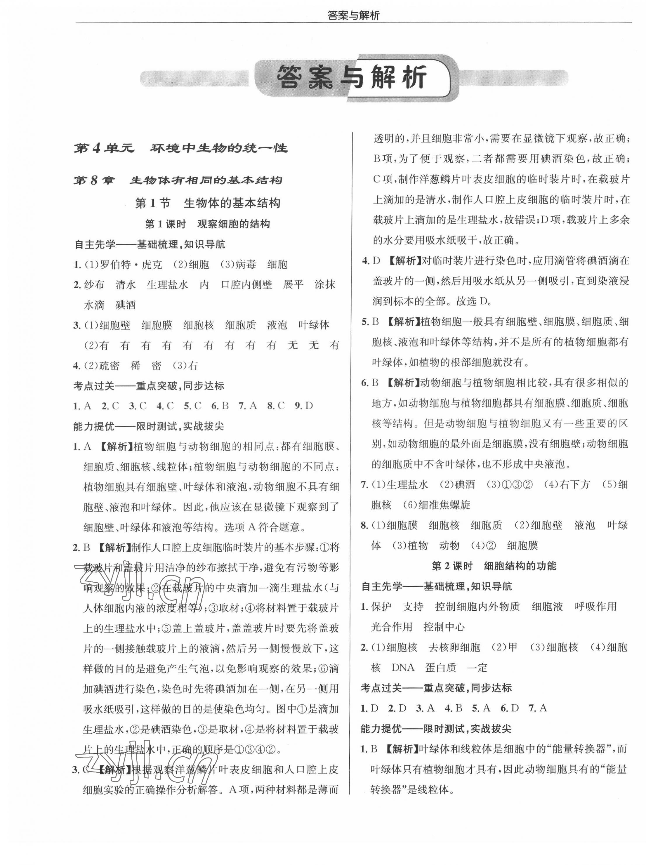 2022年啟東中學(xué)作業(yè)本七年級生物下冊蘇科版徐州專版 參考答案第1頁