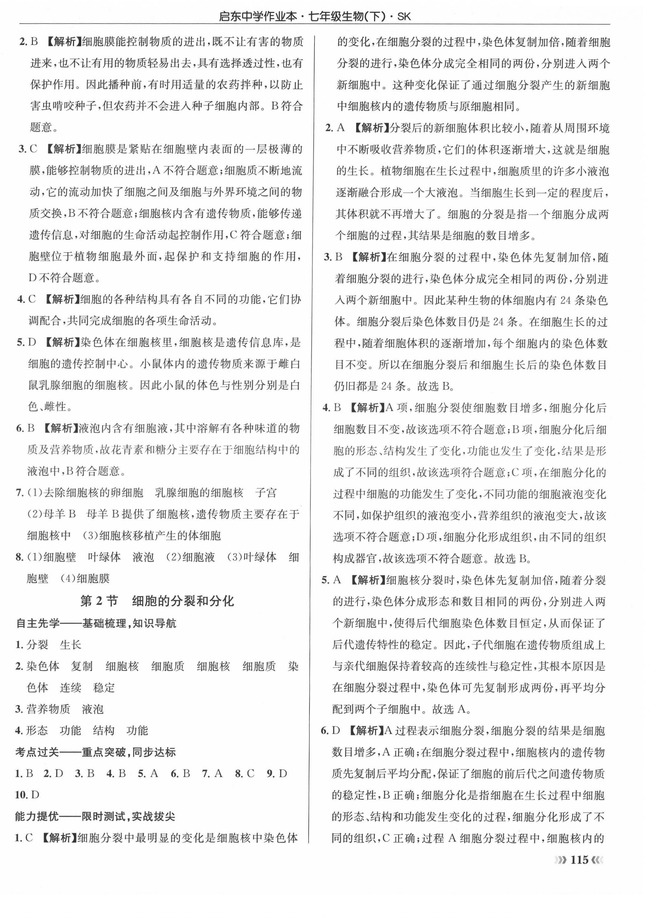 2022年啟東中學(xué)作業(yè)本七年級生物下冊蘇科版徐州專版 參考答案第2頁