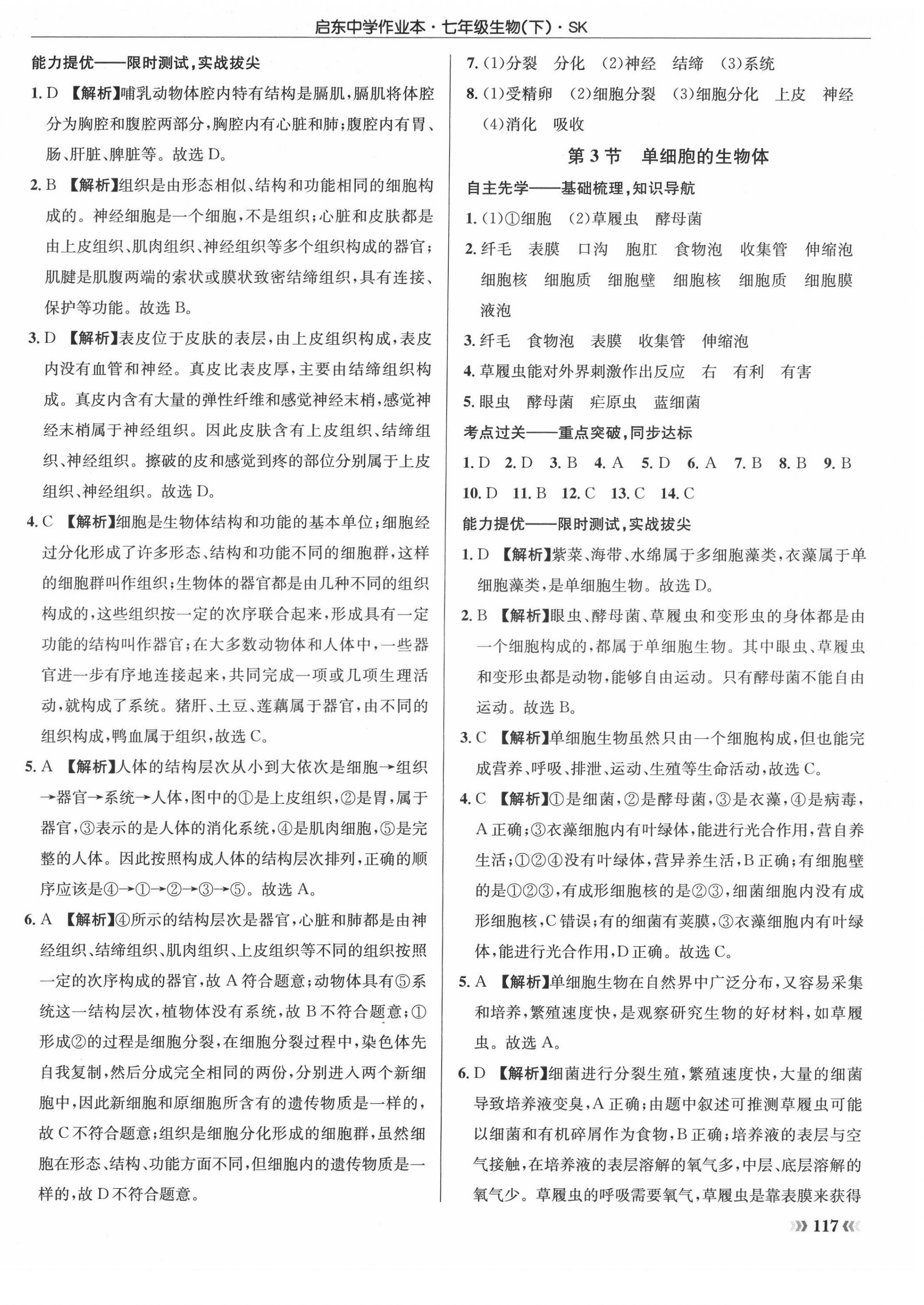 2022年啟東中學(xué)作業(yè)本七年級(jí)生物下冊(cè)蘇科版徐州專版 參考答案第6頁(yè)