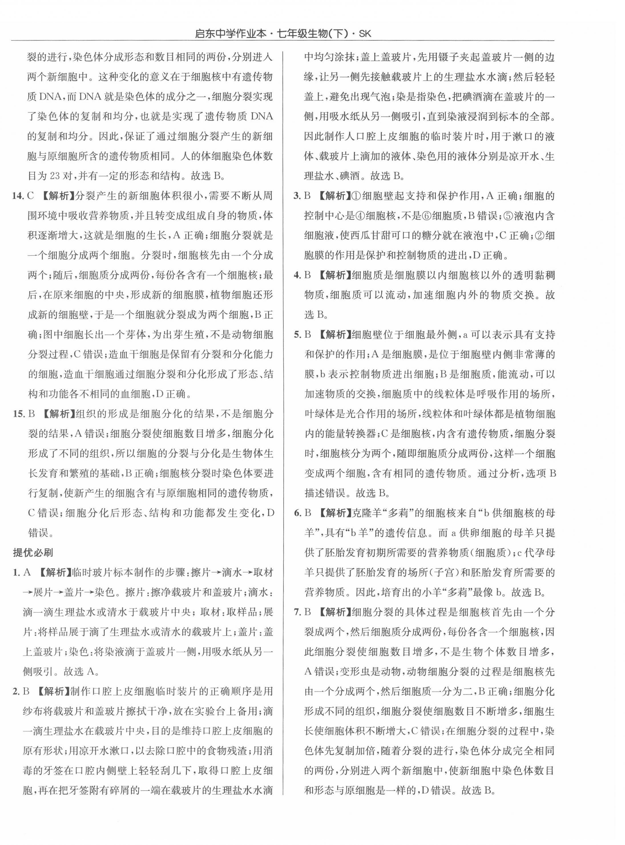 2022年啟東中學(xué)作業(yè)本七年級(jí)生物下冊(cè)蘇科版徐州專版 參考答案第4頁(yè)