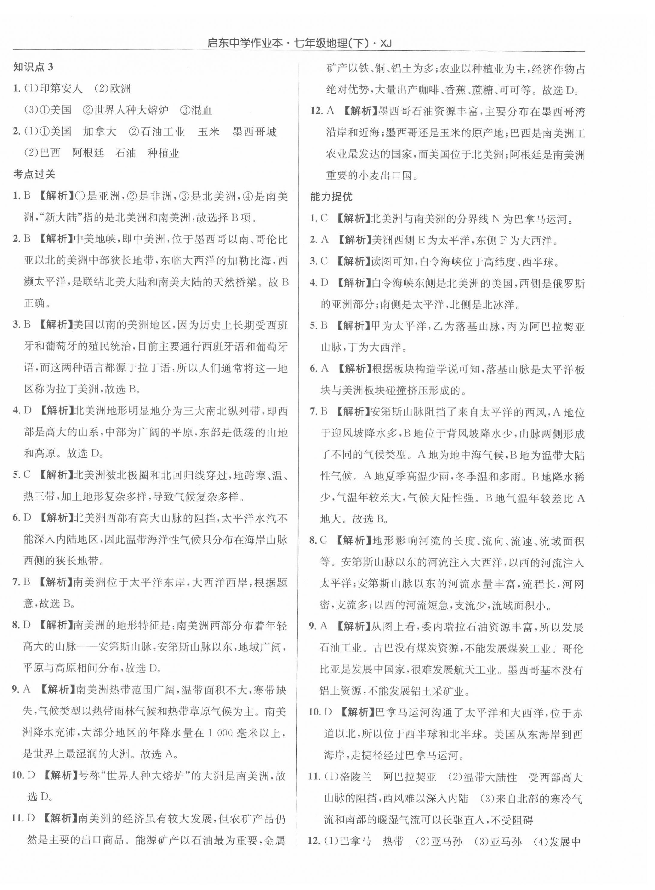 2022年启东中学作业本七年级地理下册湘教版 参考答案第4页