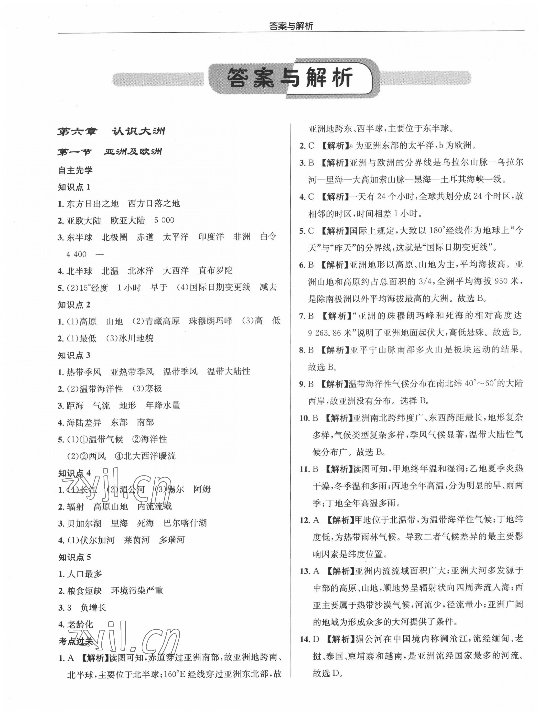 2022年启东中学作业本七年级地理下册湘教版 参考答案第1页