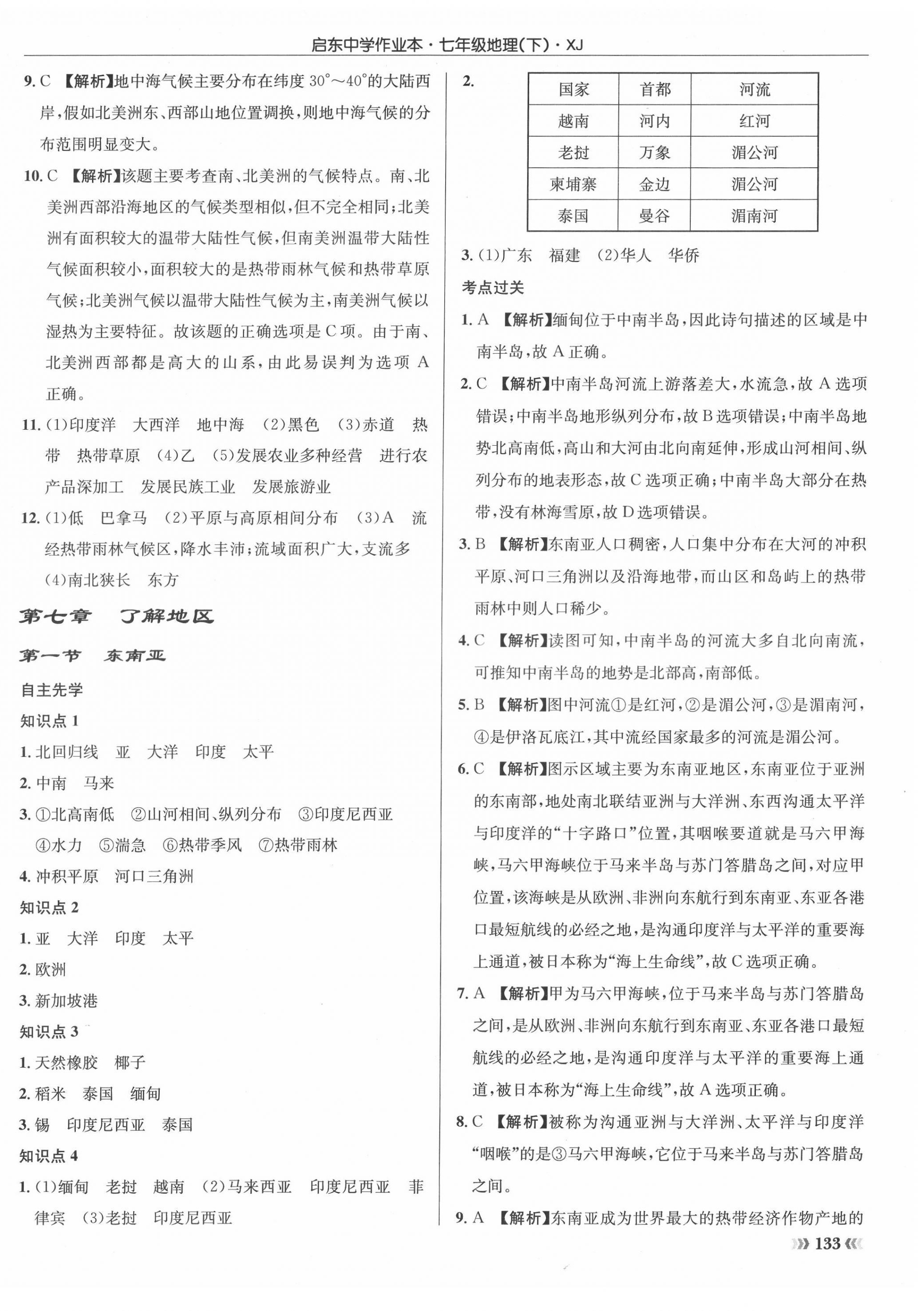 2022年启东中学作业本七年级地理下册湘教版 参考答案第6页