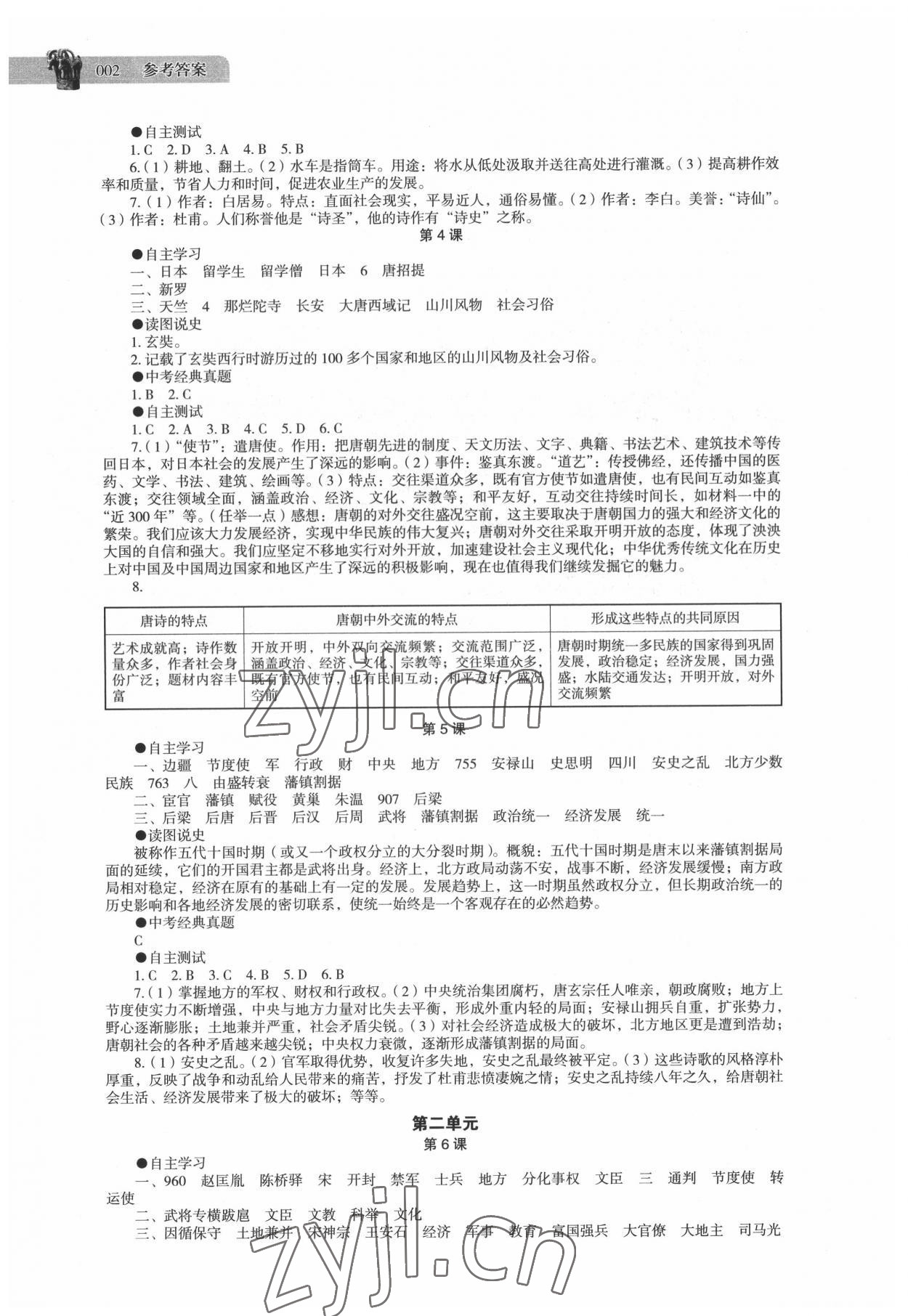 2022年中国历史助学读本七年级下册人教版 第2页