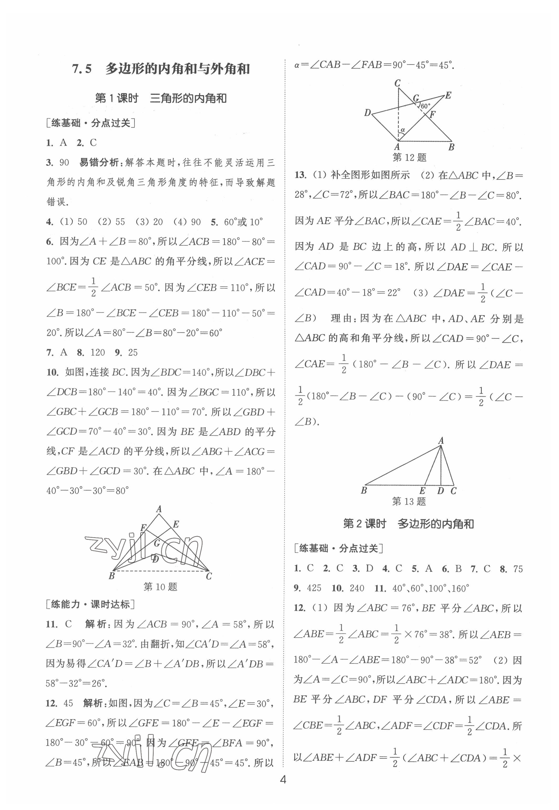 2022年通城學(xué)典小題精練七年級數(shù)學(xué)下冊蘇科版 第4頁