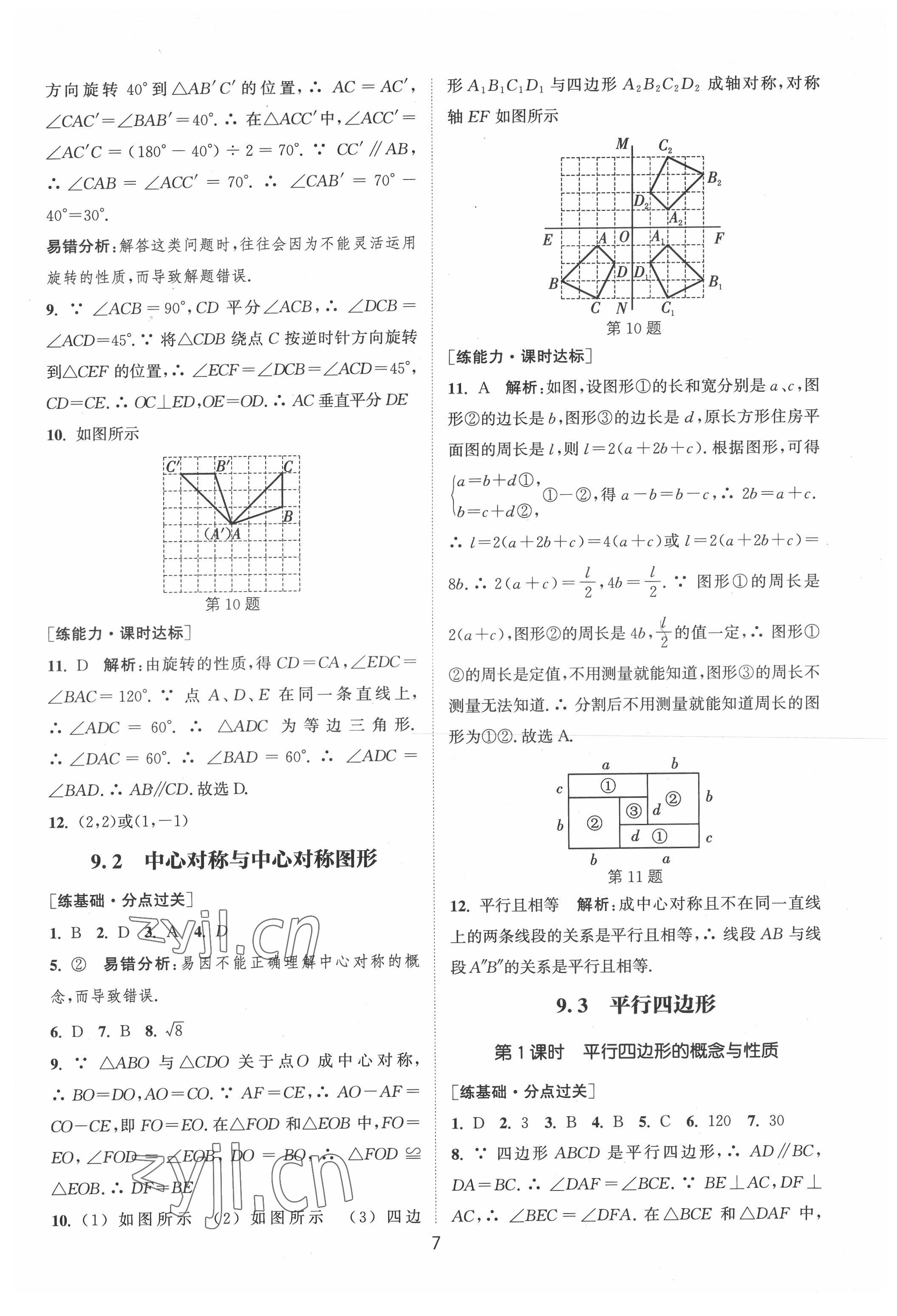 2022年通城學(xué)典小題精練八年級數(shù)學(xué)下冊蘇科版 第7頁