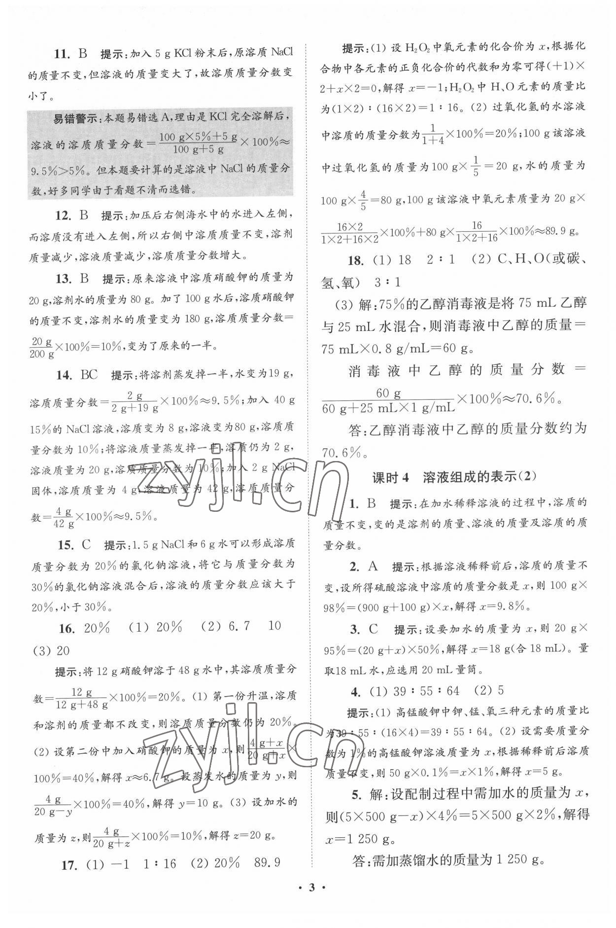 2022年初中化學(xué)小題狂做九年級(jí)下冊(cè)滬教版提優(yōu)版 第3頁(yè)